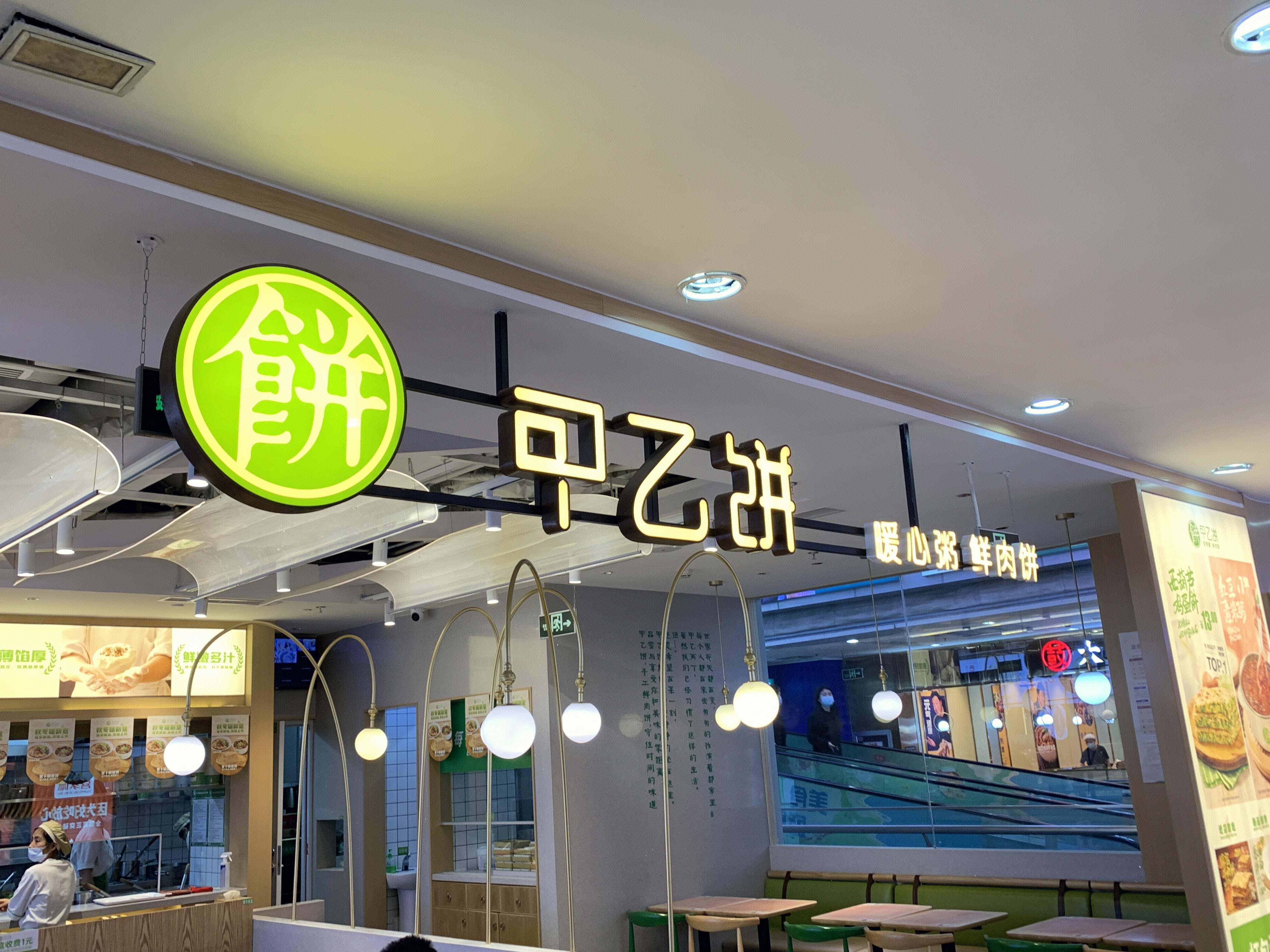 甲乙饼 餐厅 餐饮 新消费