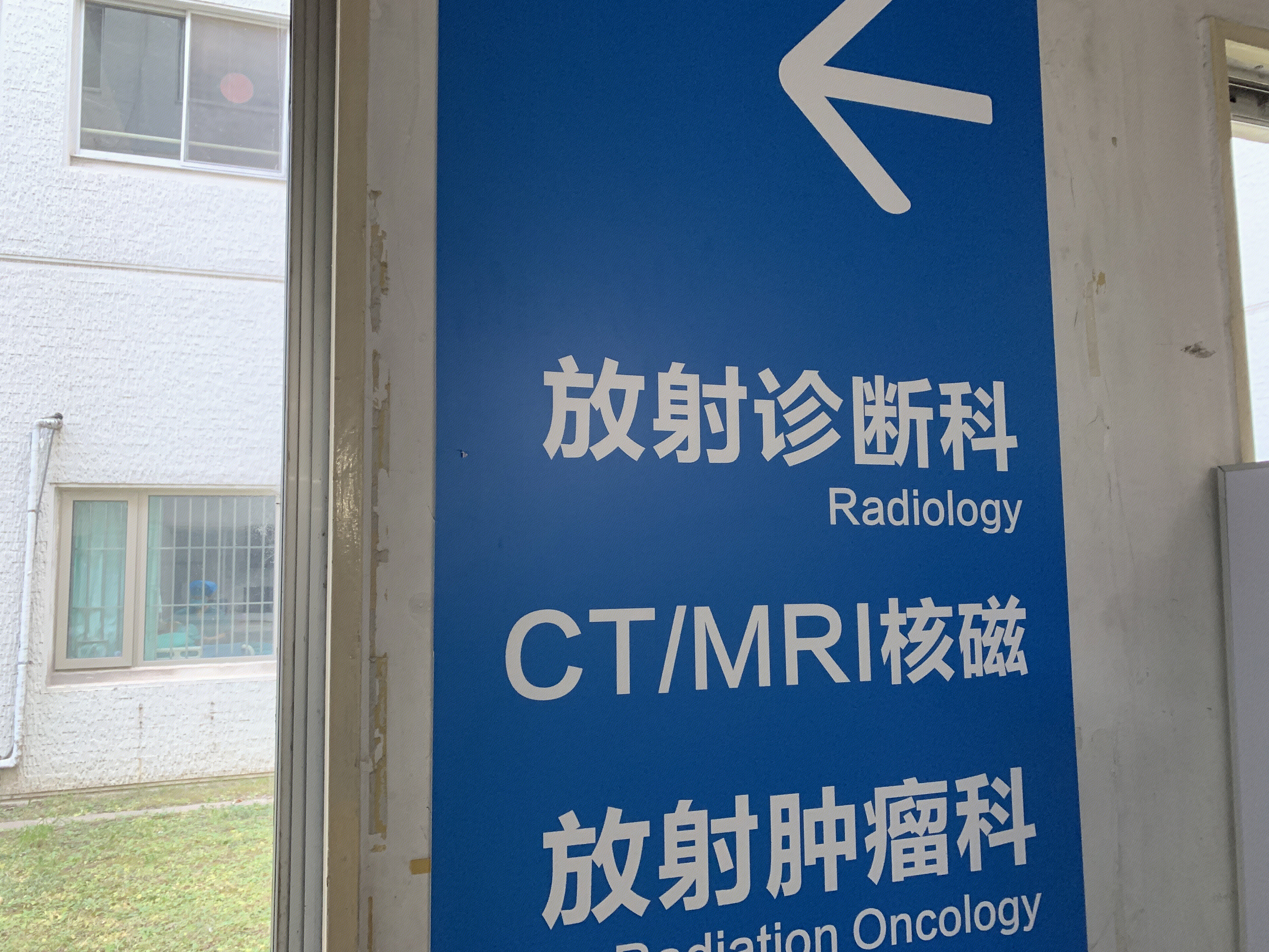 放射 ct 核磁 mri 医疗 治疗 救治 医院