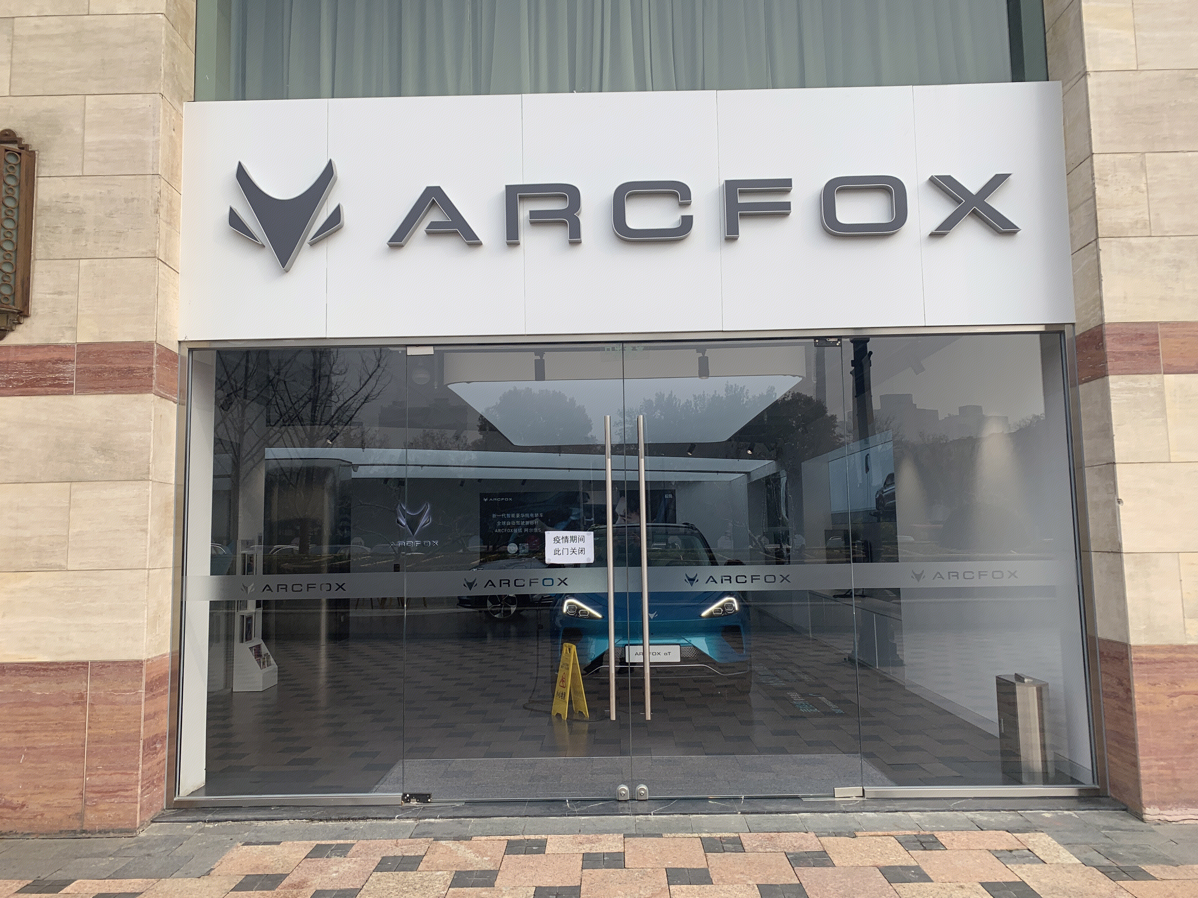 极狐 ARCFOX 北汽蓝谷 新能源 汽车 电动车