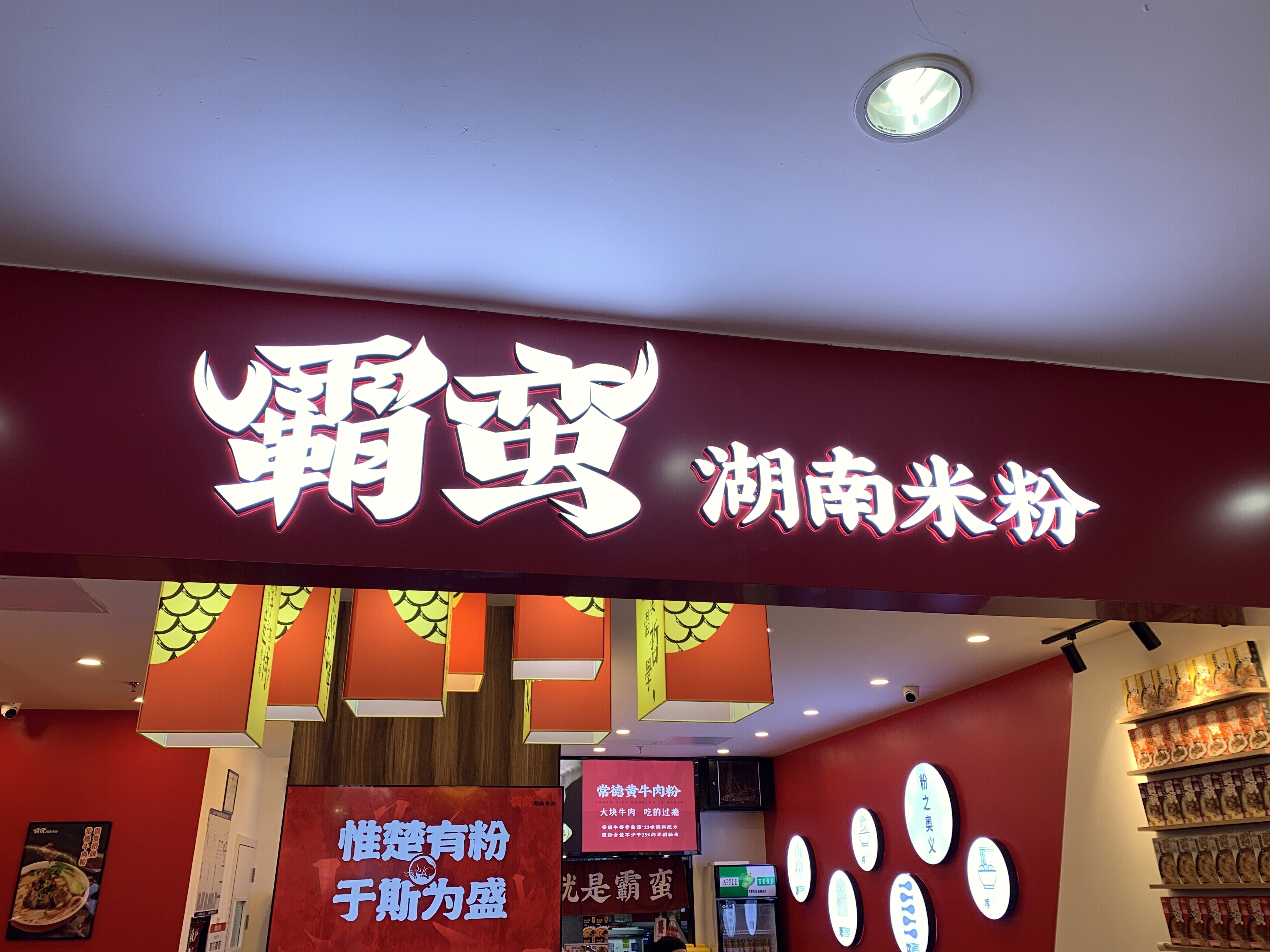 霸蛮 湖南米粉 餐饮 小吃 零食 新零售 新消费