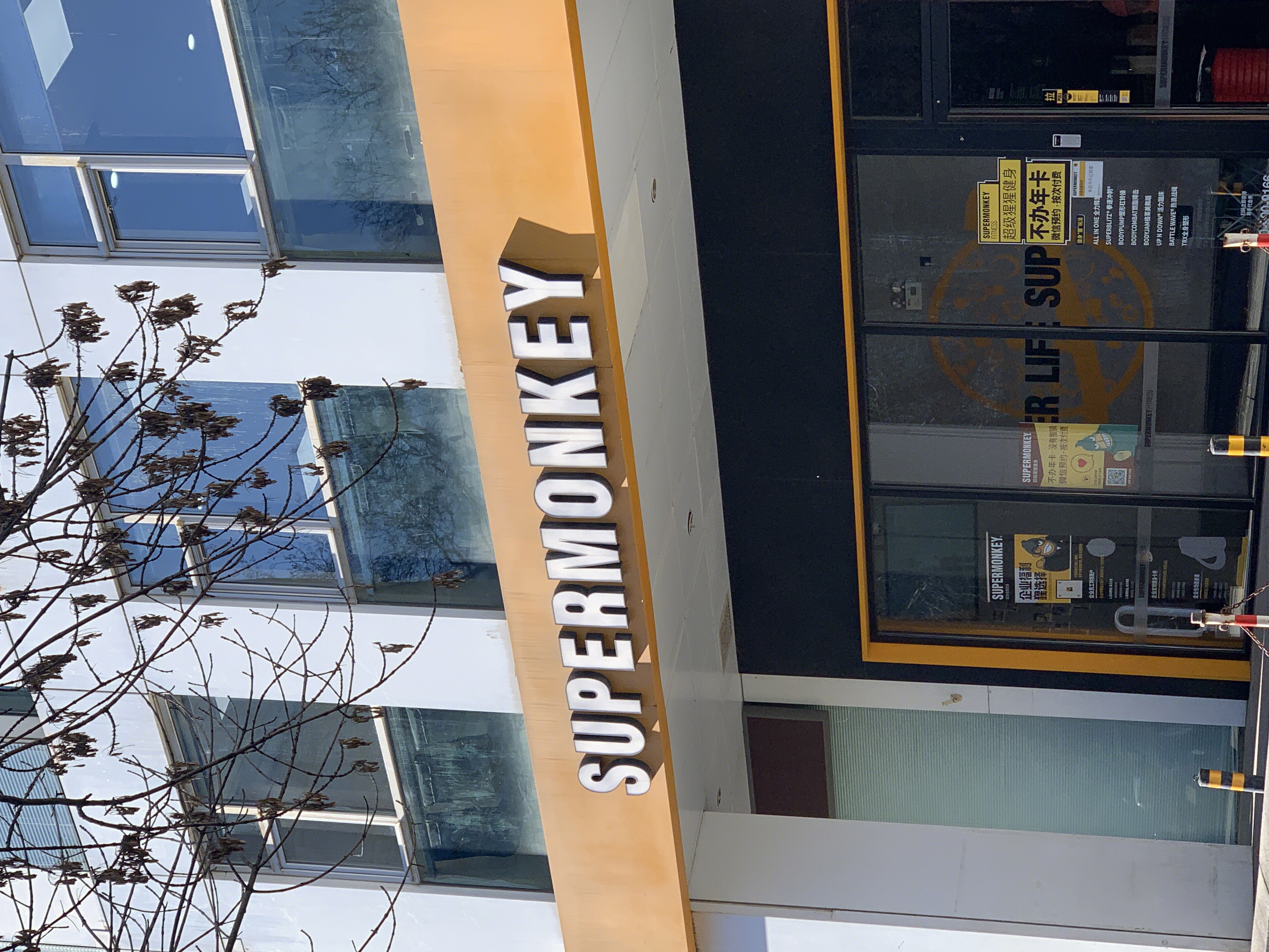 超级猩猩 SUPERMONKEY 运动健身馆