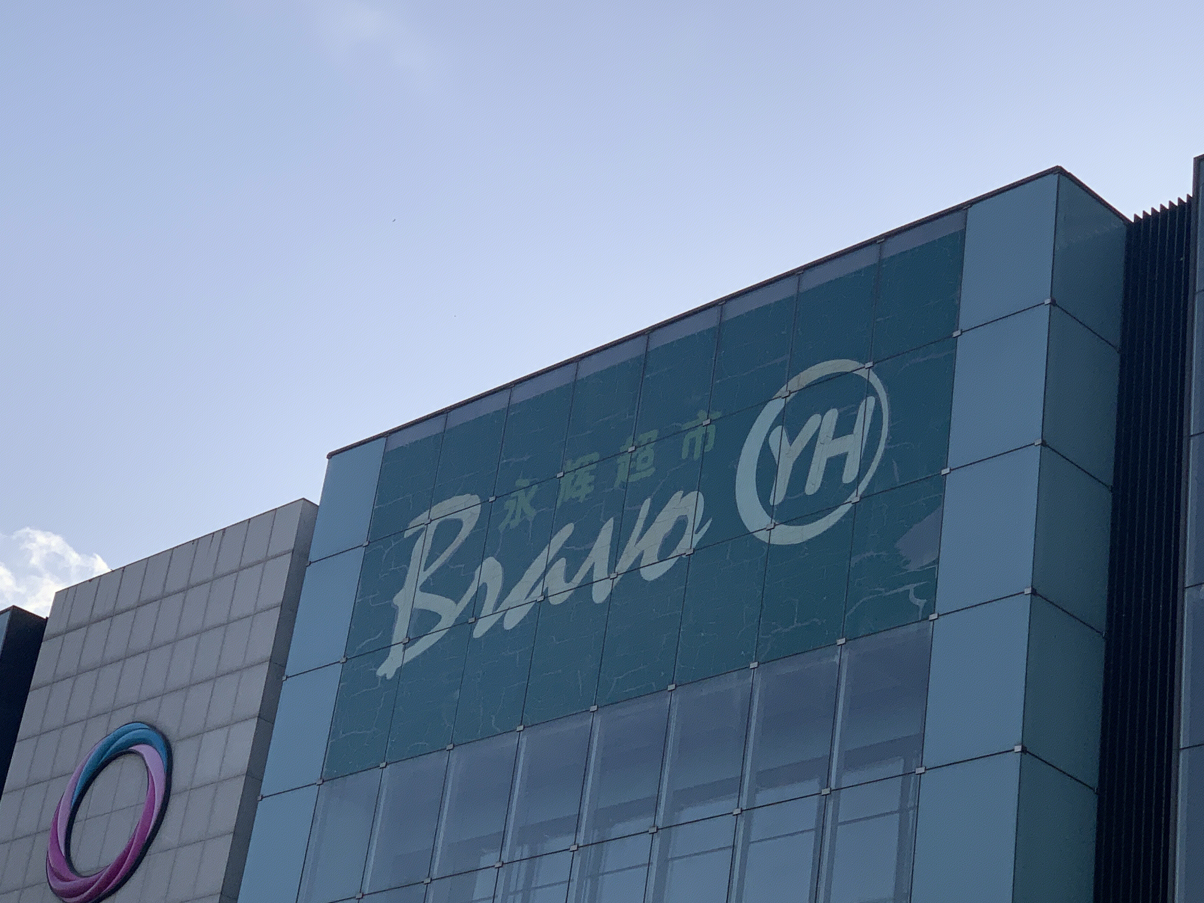 永辉超市 新零售