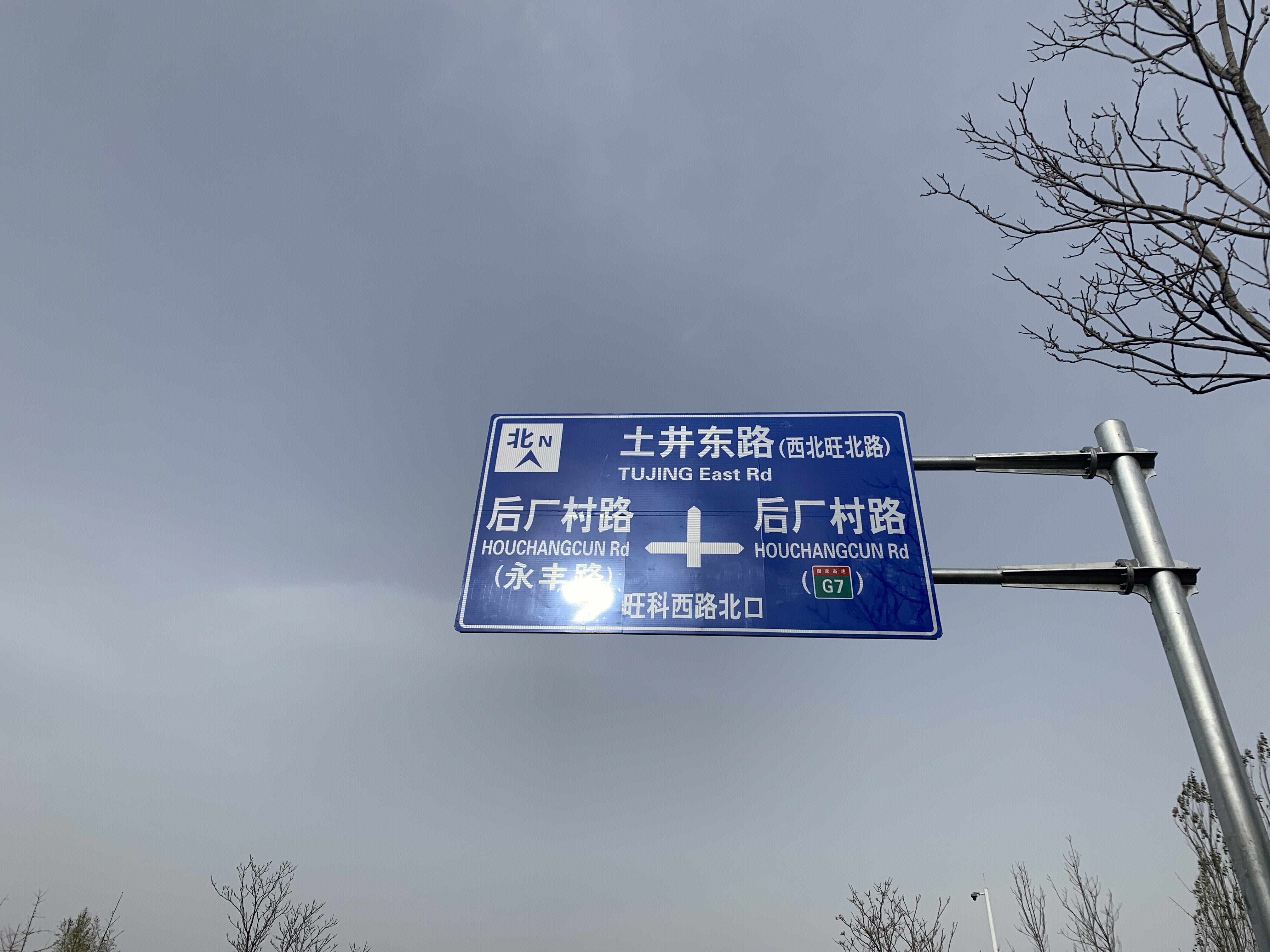 路标 路牌 北京 上地 中关村软件园 后厂村 互联网 大厂