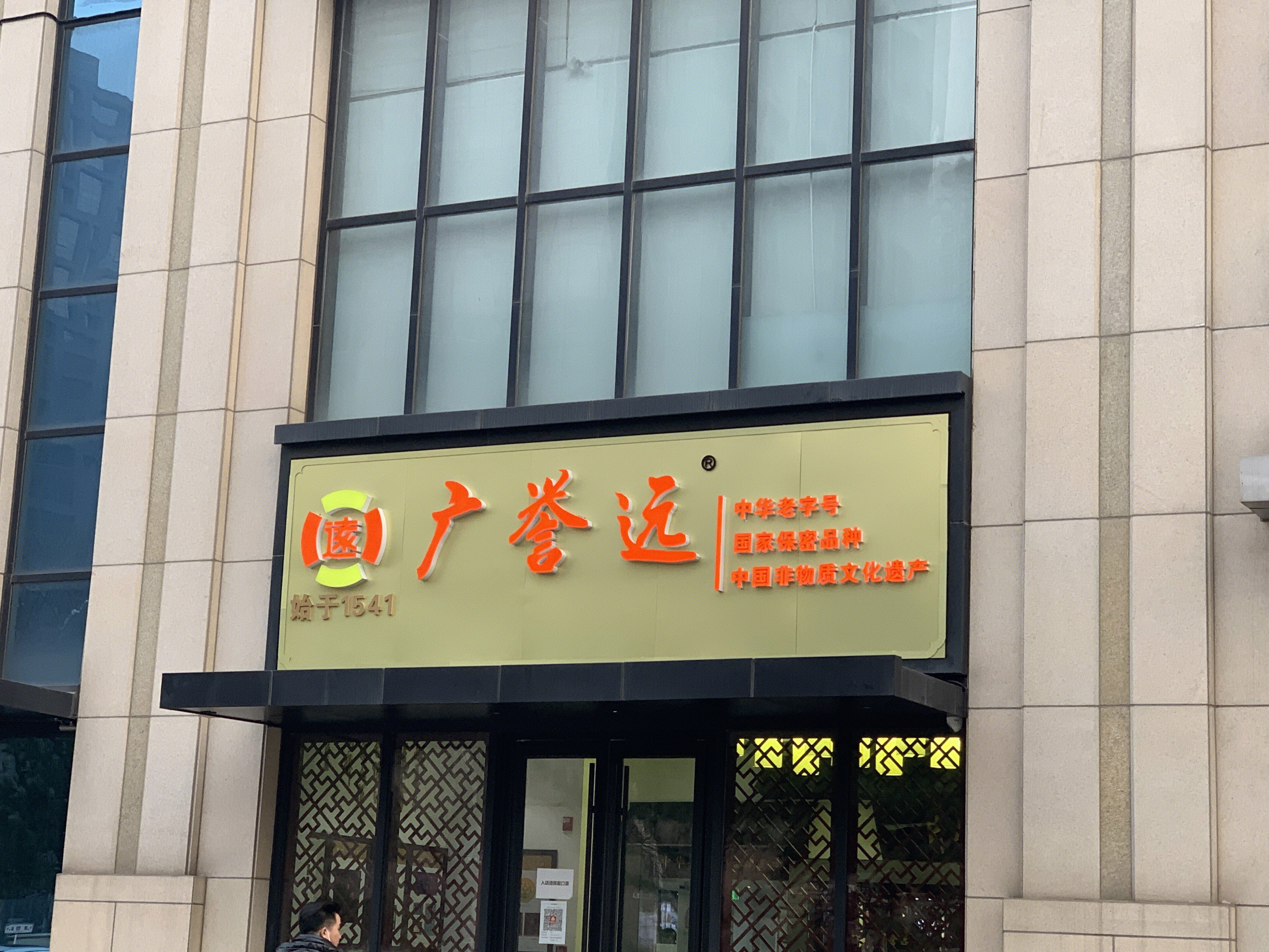 广誉远 中药 国药 定坤丹 龟龄集