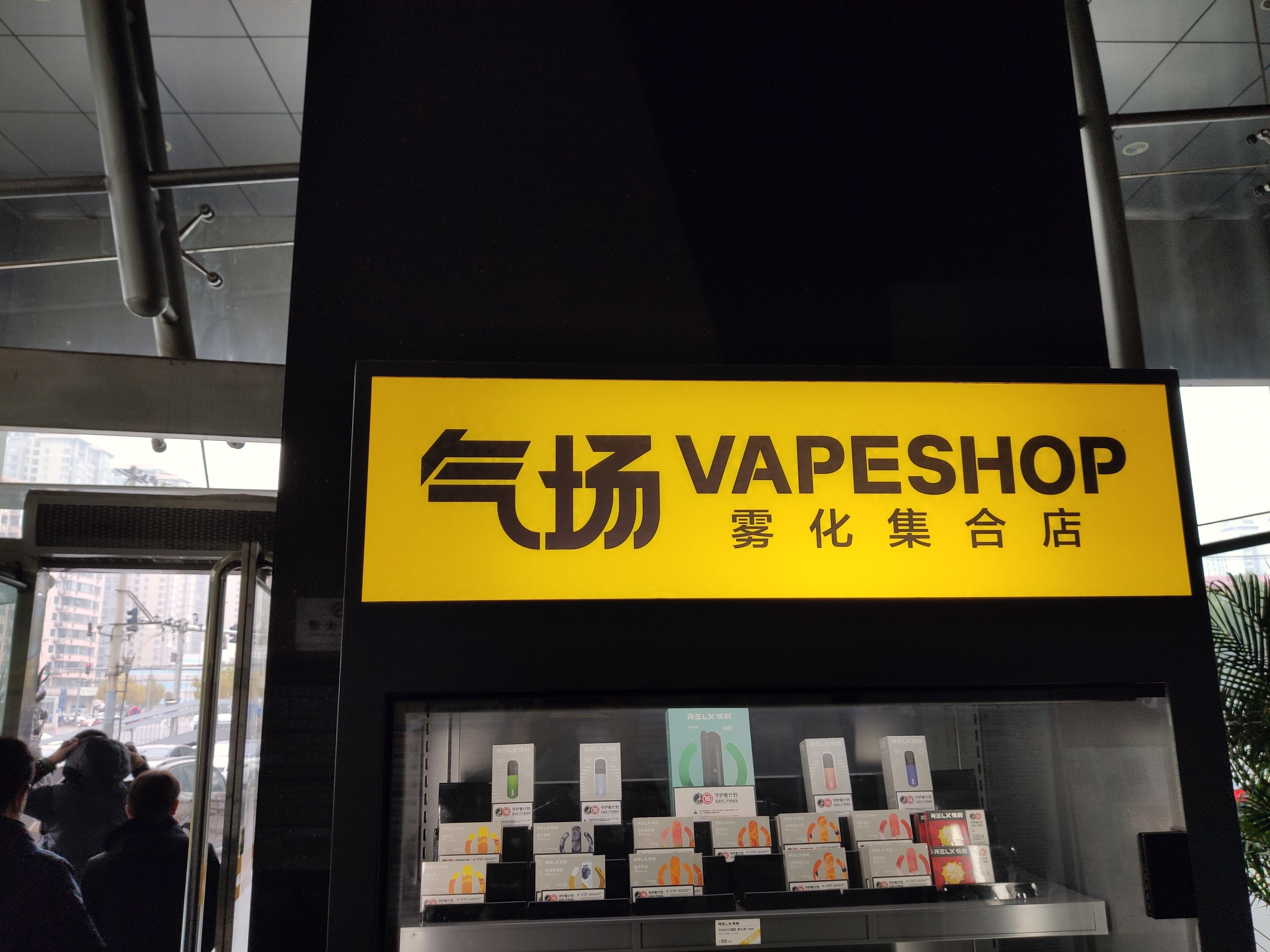 气场 雾化集合店 电子烟 雾化器 新零售