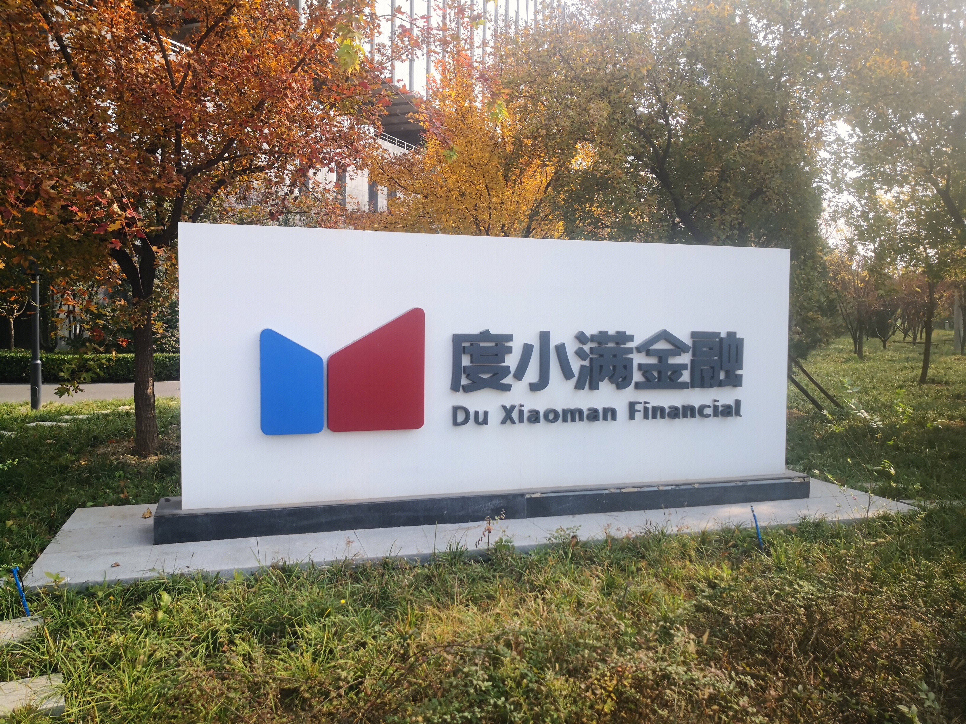 度小满金融  金融  科技 贷款