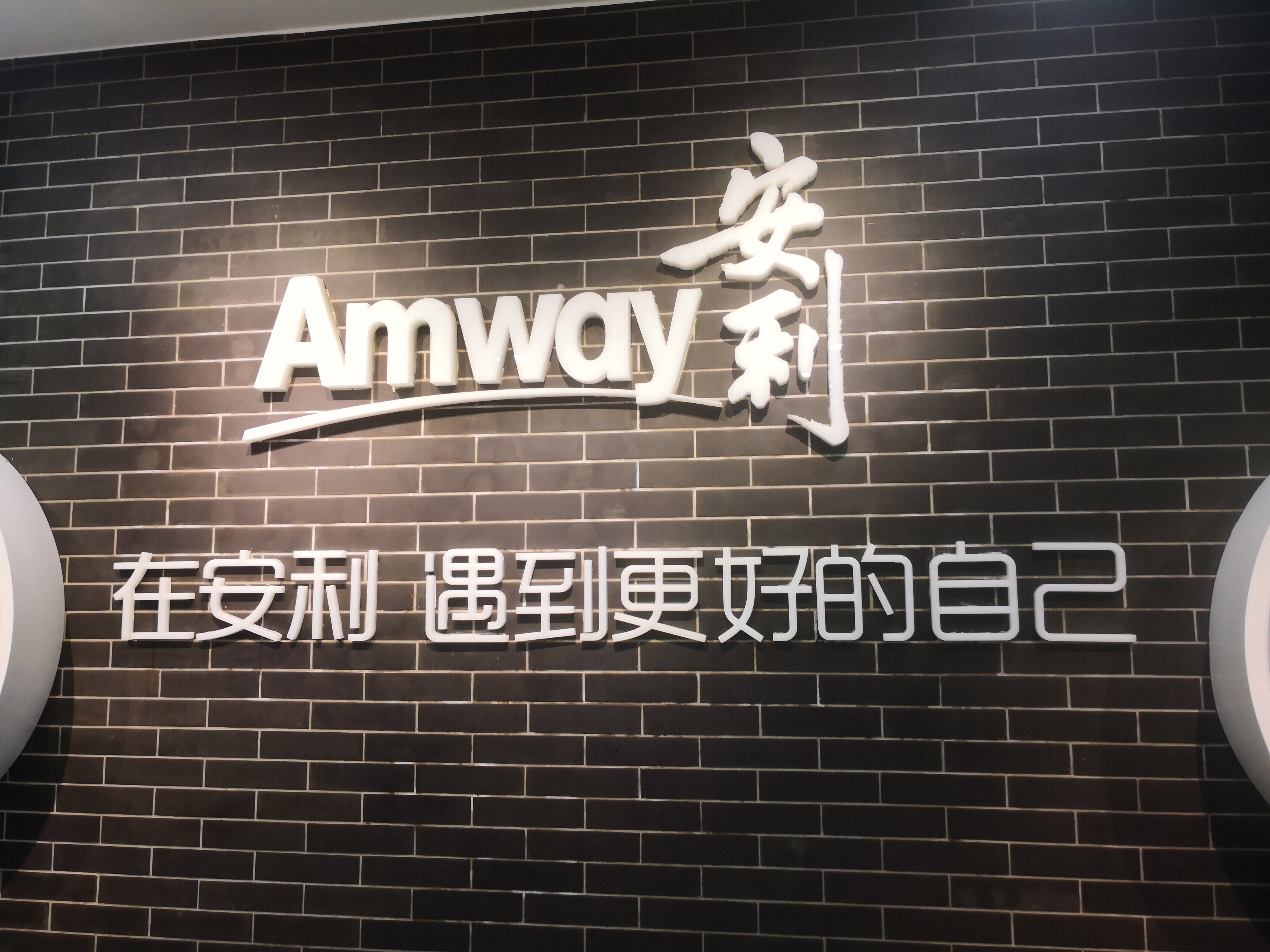 Amway  安利  家居护理产品  日用品 直销 保健品