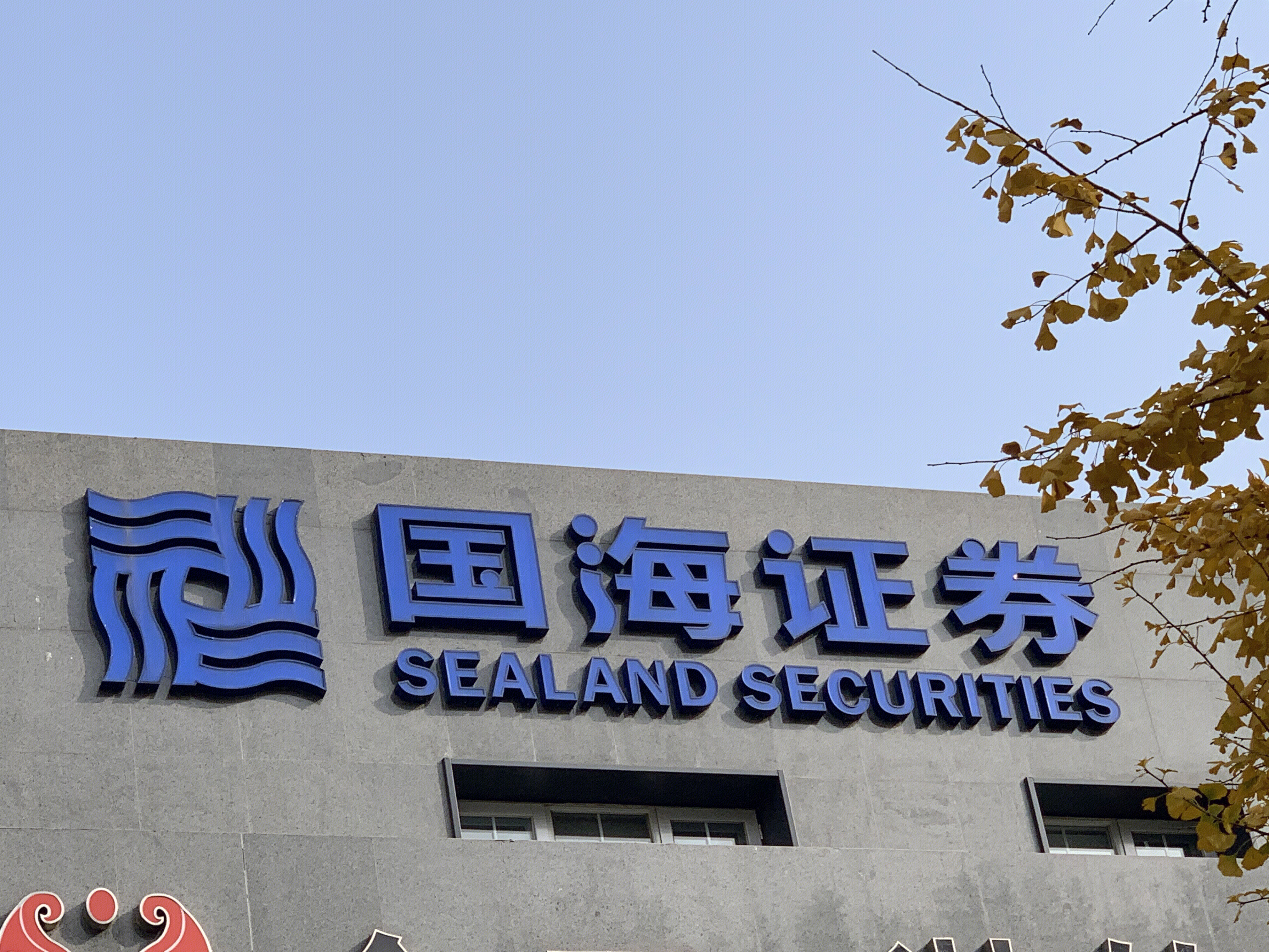 国海证券 券商 SEALAND SECURITIES