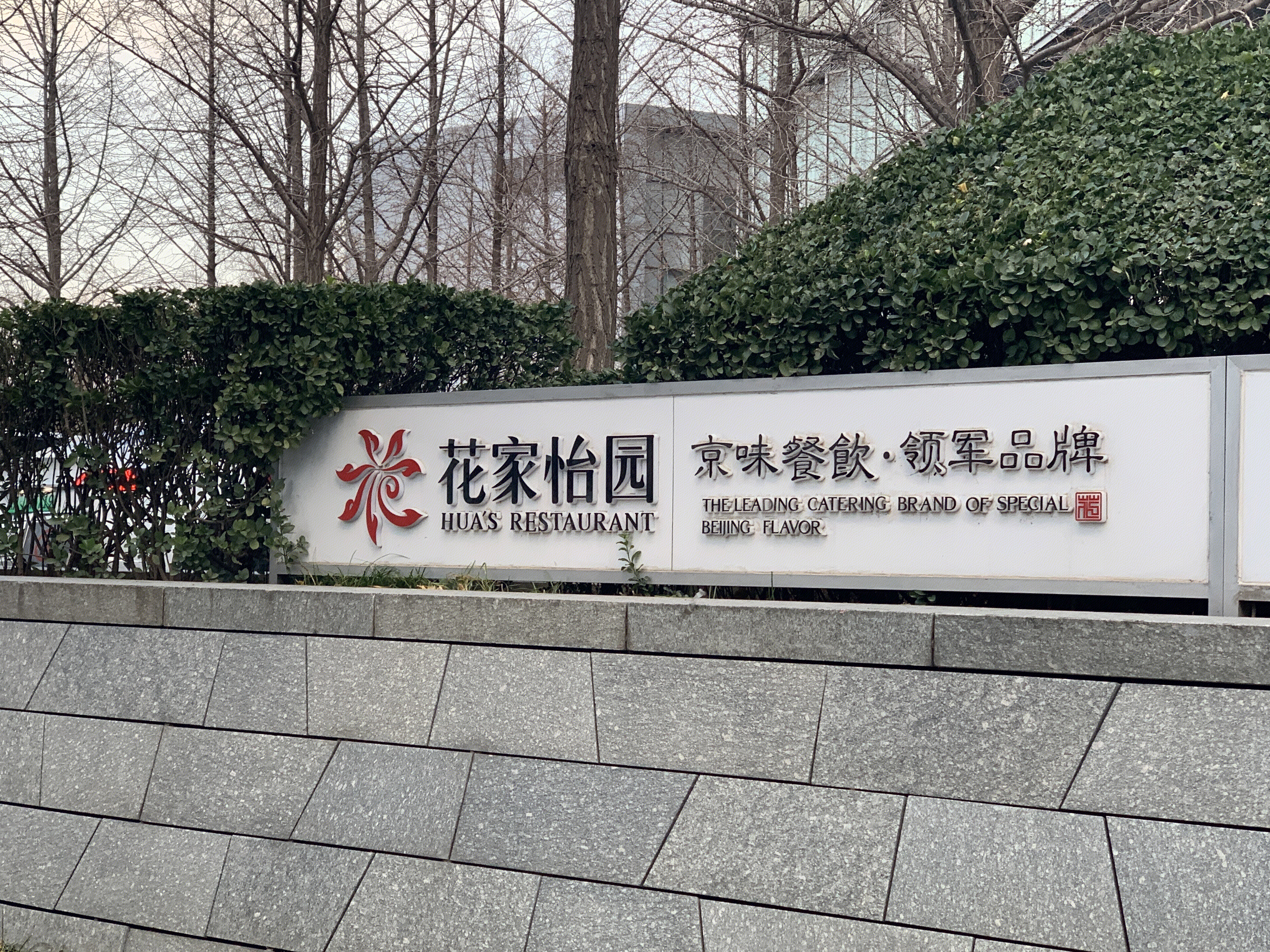 花家怡园 京味餐饮 餐厅 北京菜