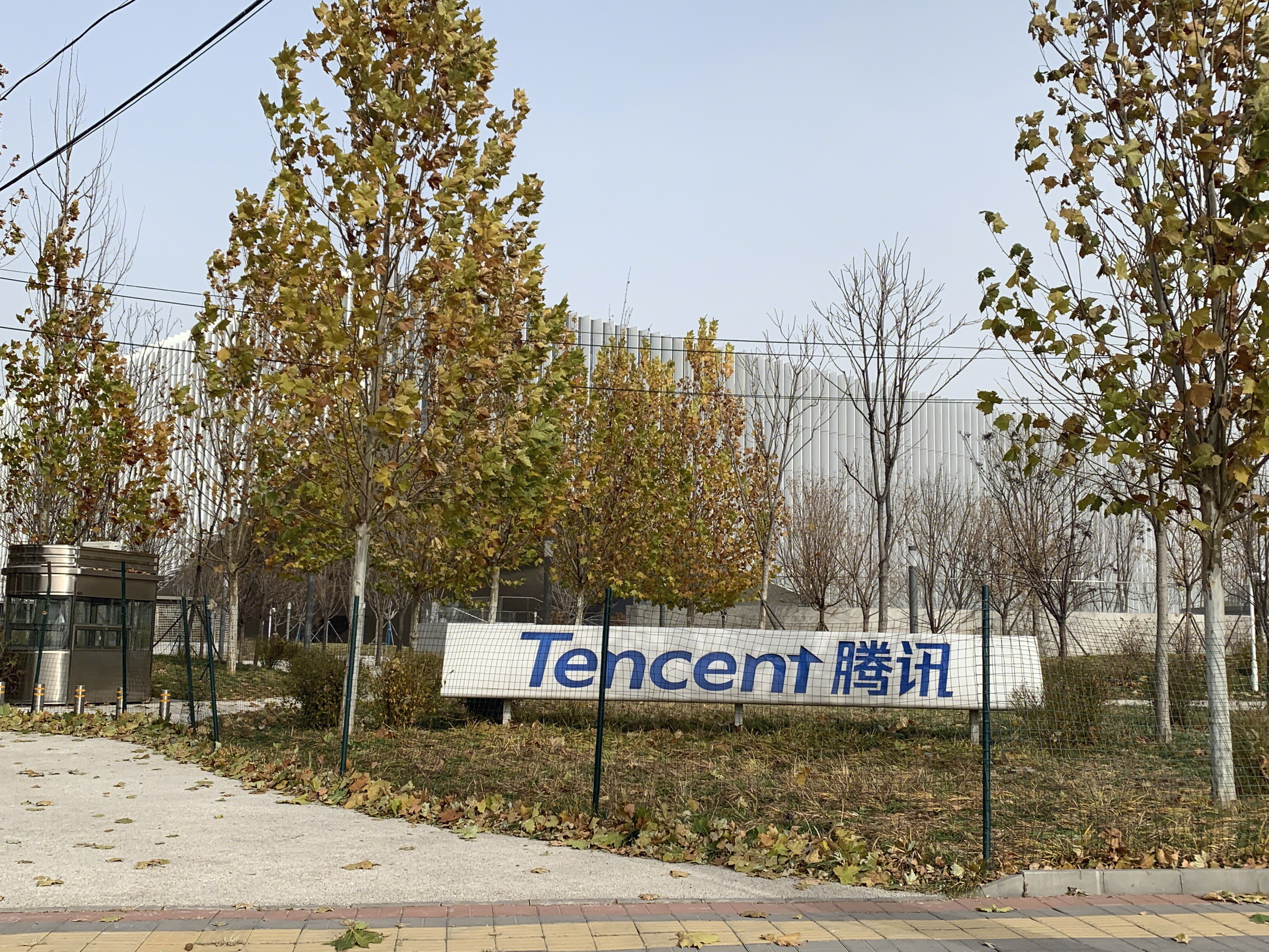 腾讯 tencent 北京上地 中关村软件园 后厂村 互联网 大厂