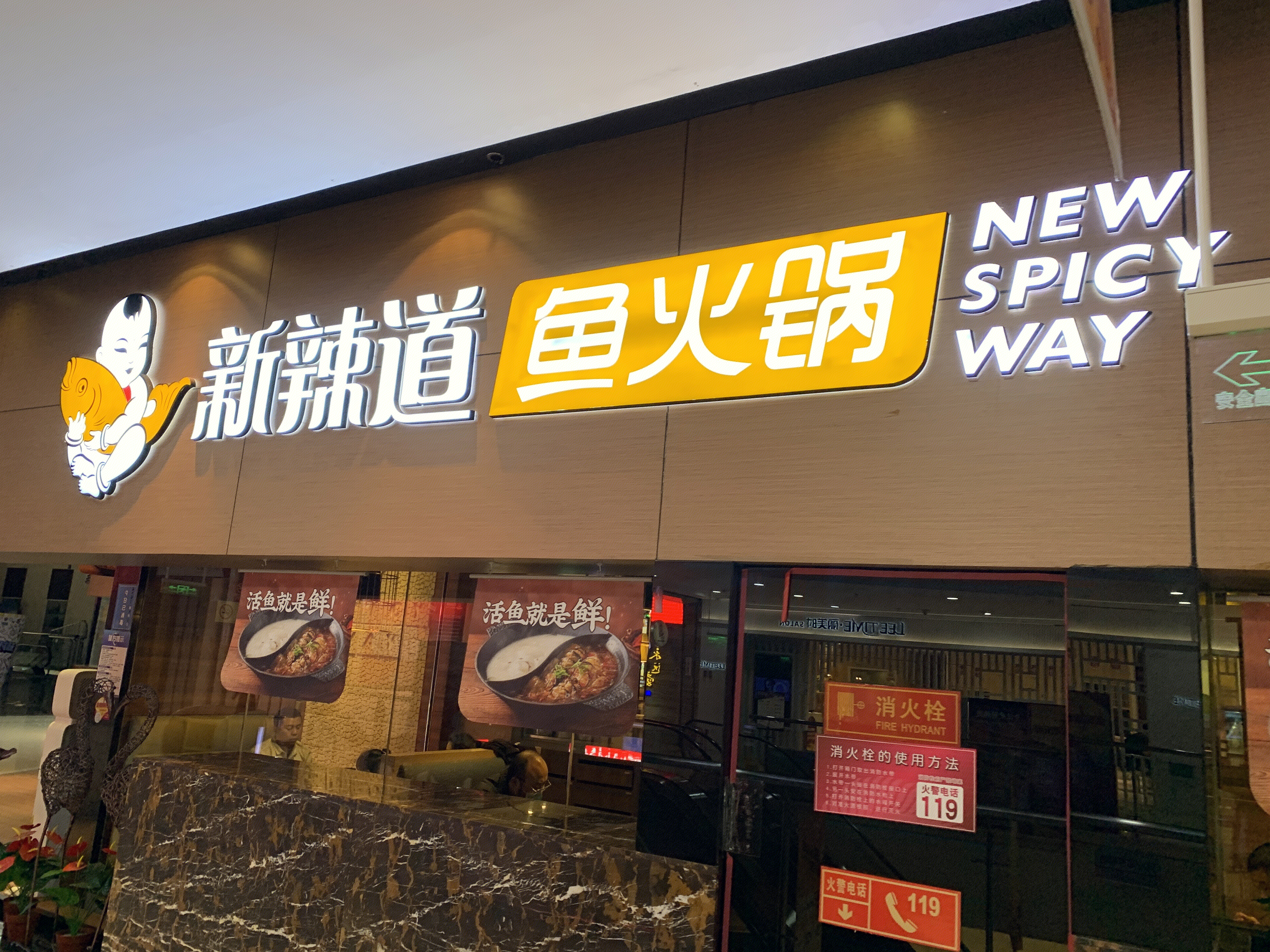 新辣道鱼火锅  餐饮餐厅