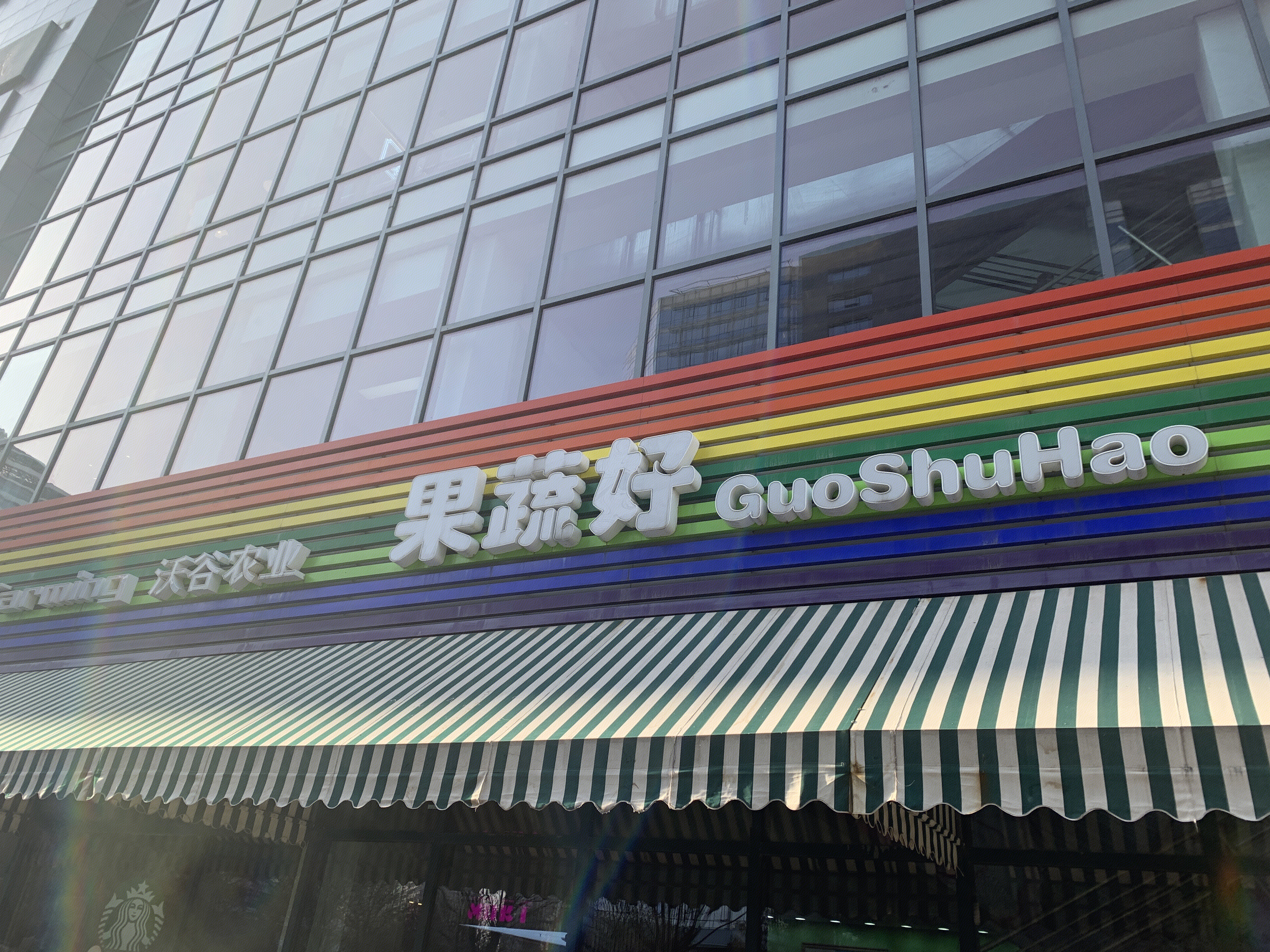 果蔬好 沃谷农业 生鲜超市 新消费 新零售