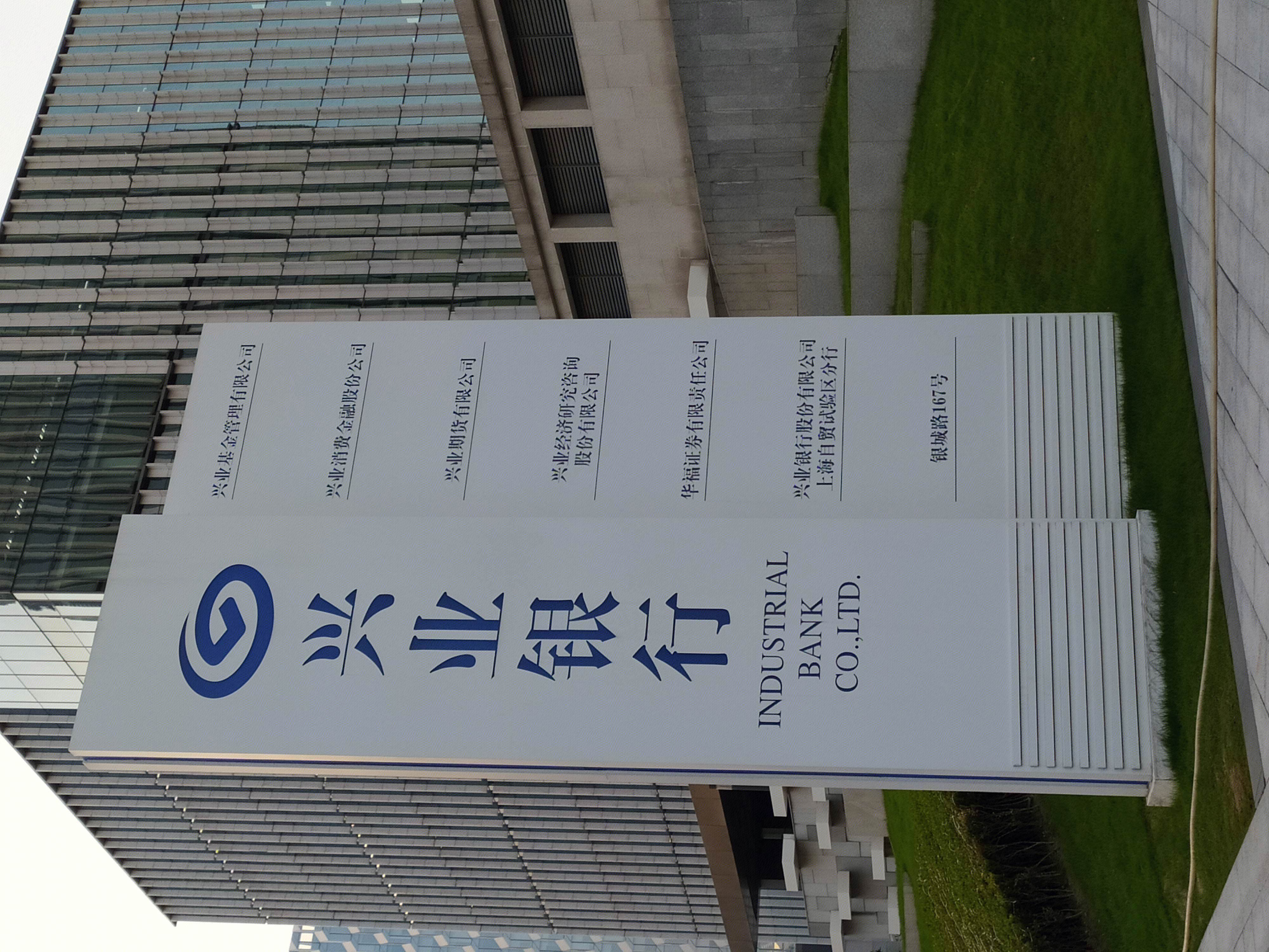 兴业银行 金融机构 陆家嘴 浦东 金融城 上海