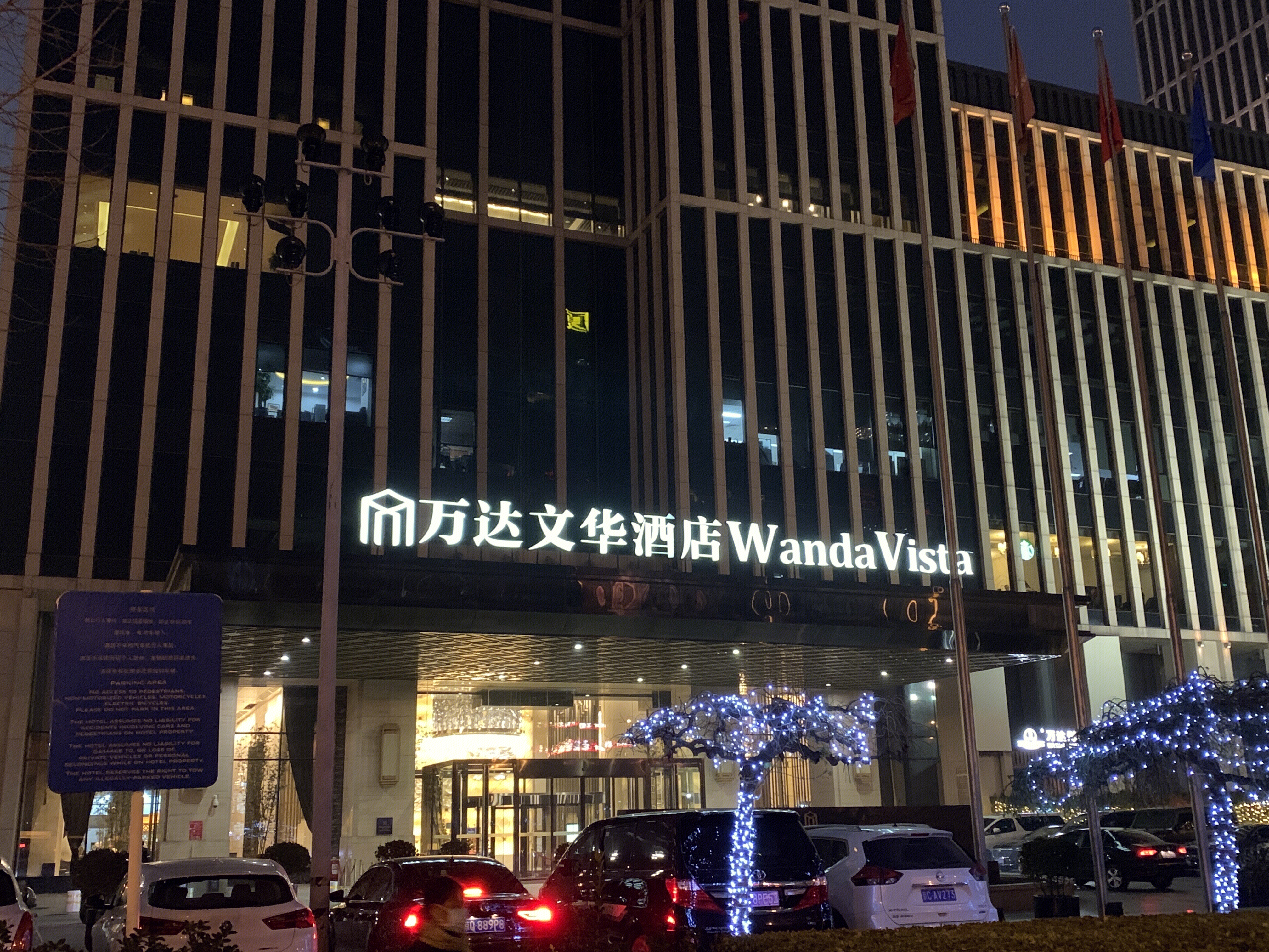 万达文华酒店 wanda vista hotel