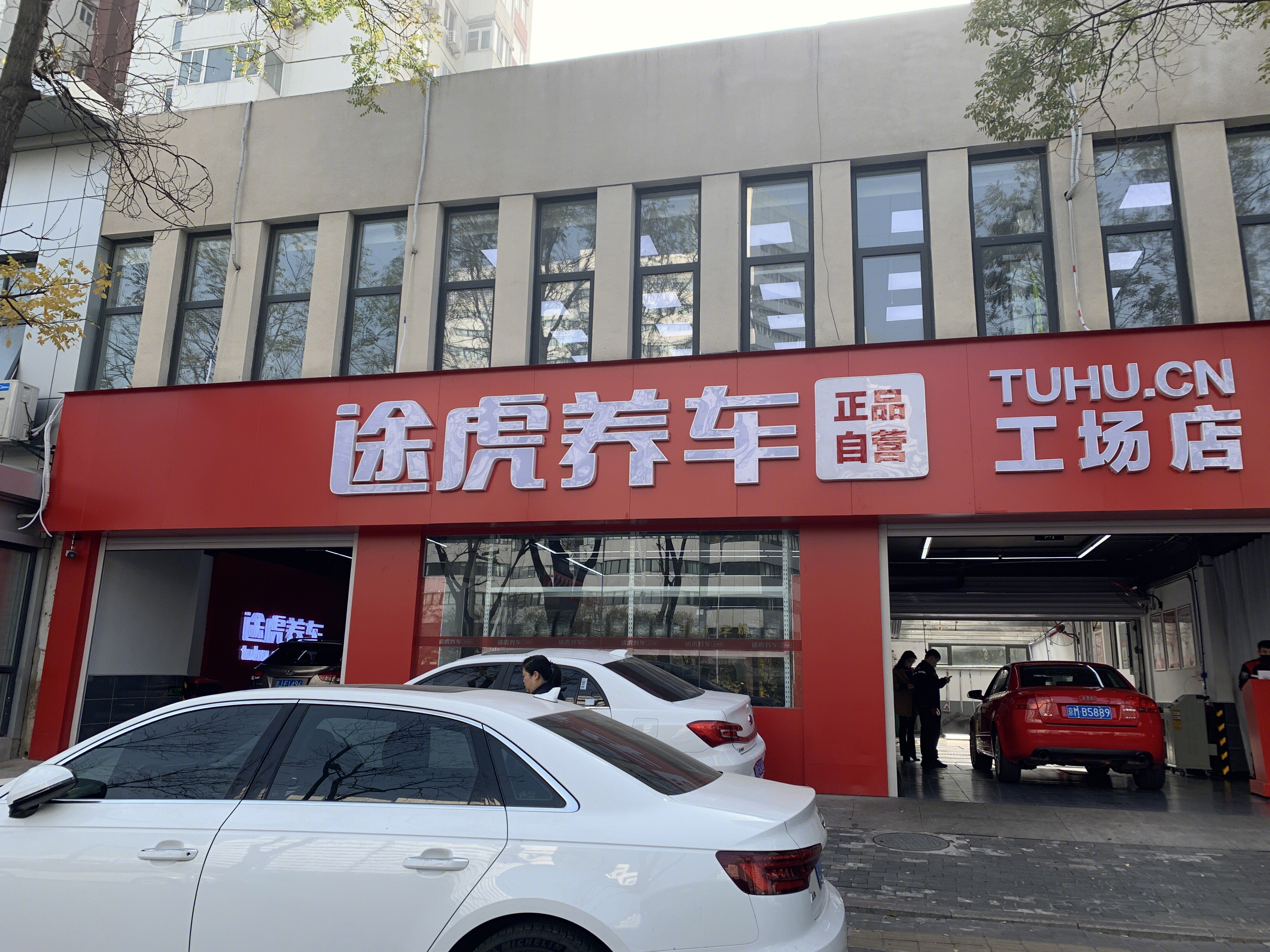 途虎养车 汽车维修 修车 汽车后市场