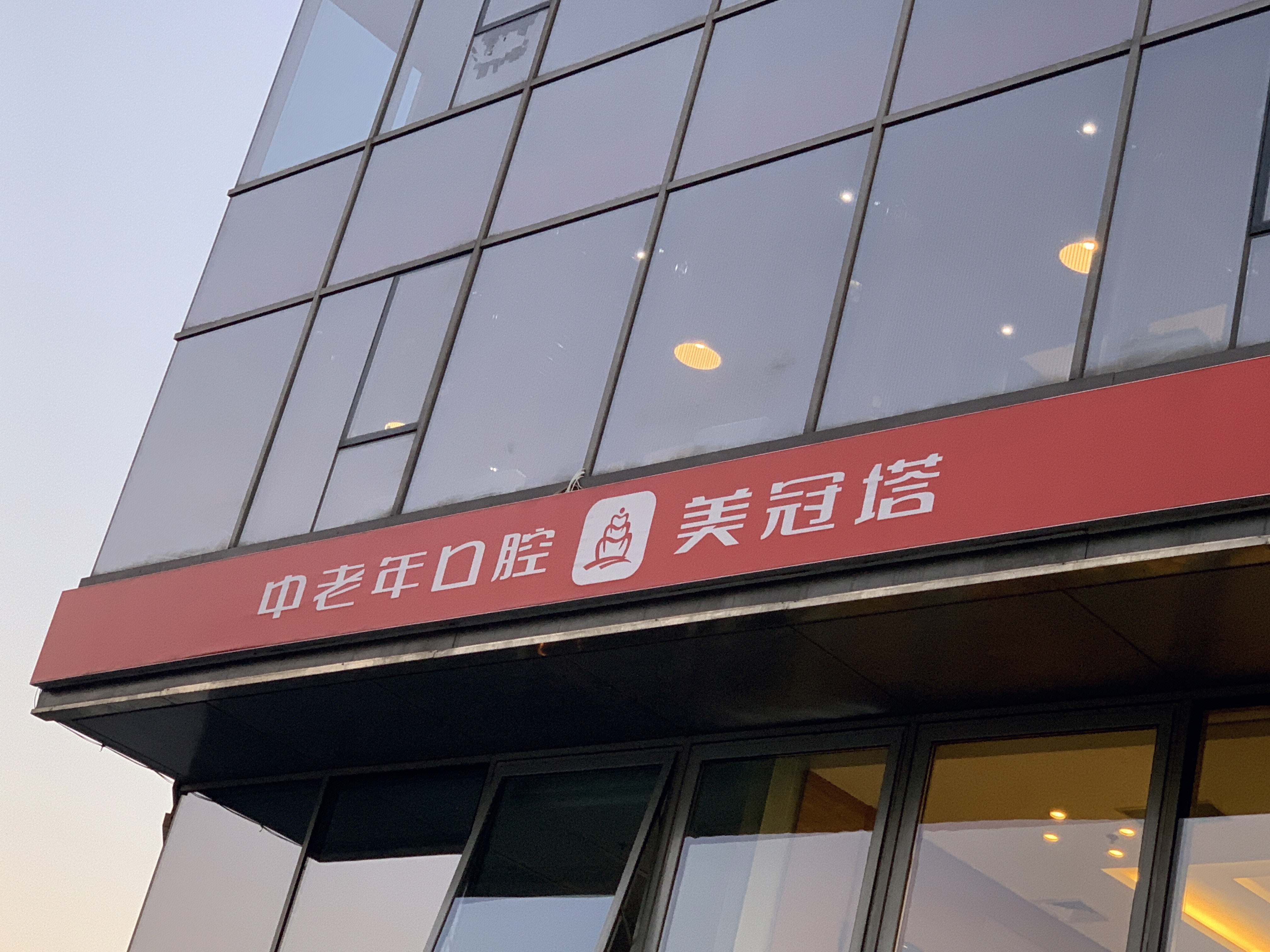 美冠塔 中老年 口腔 齿科 牙科