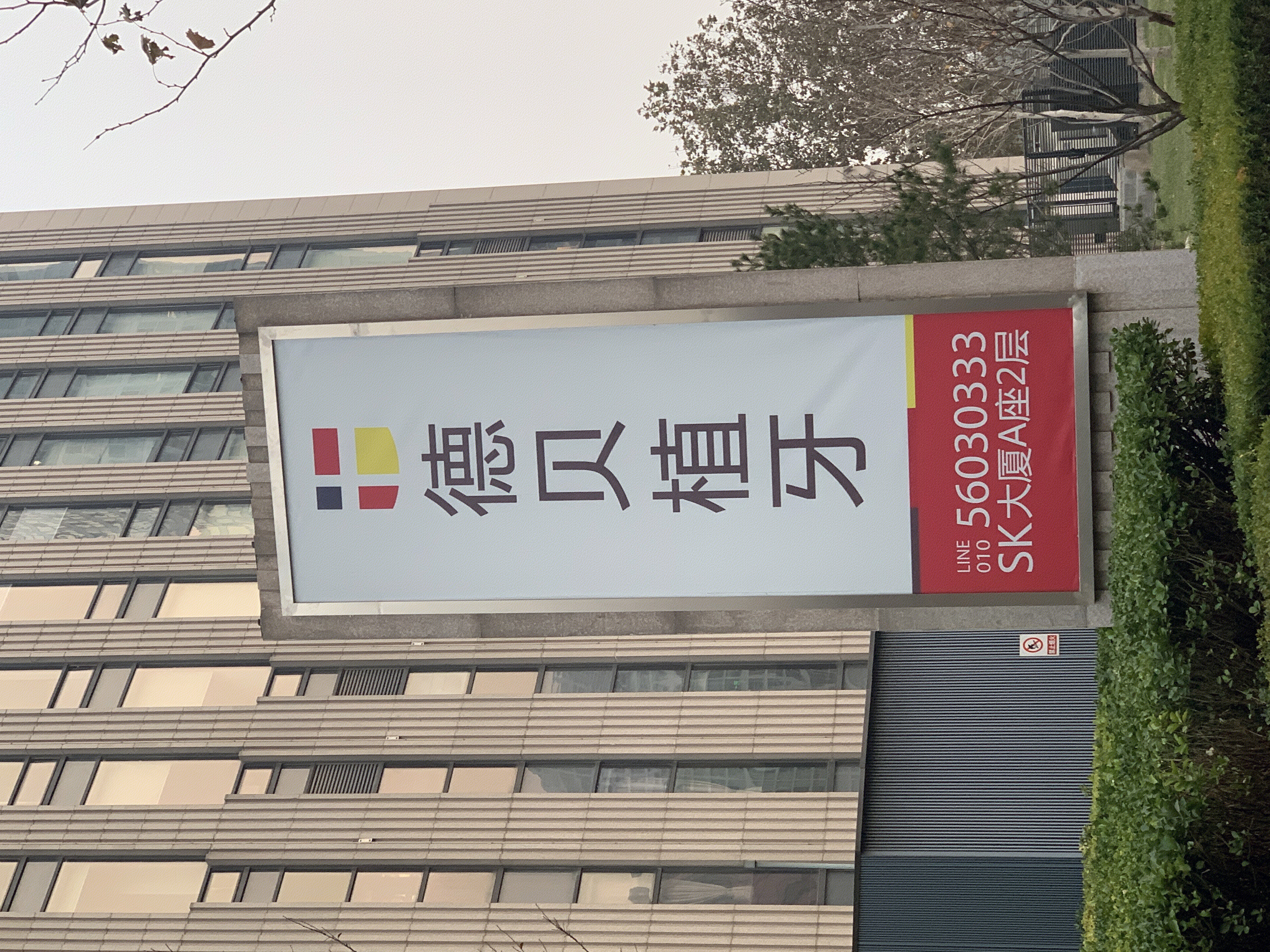 德贝植牙 口腔 齿科 牙科诊所