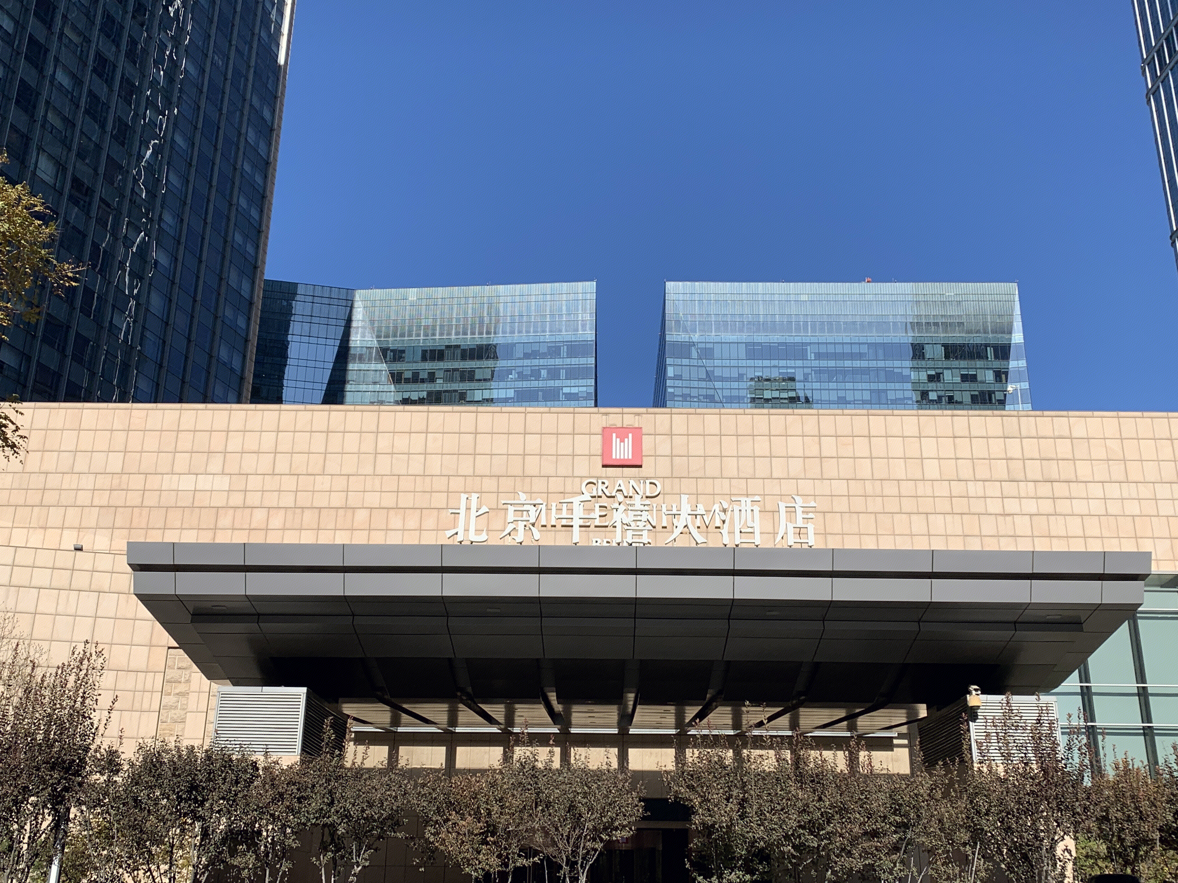 北京千禧大酒店 cbd 国贸
