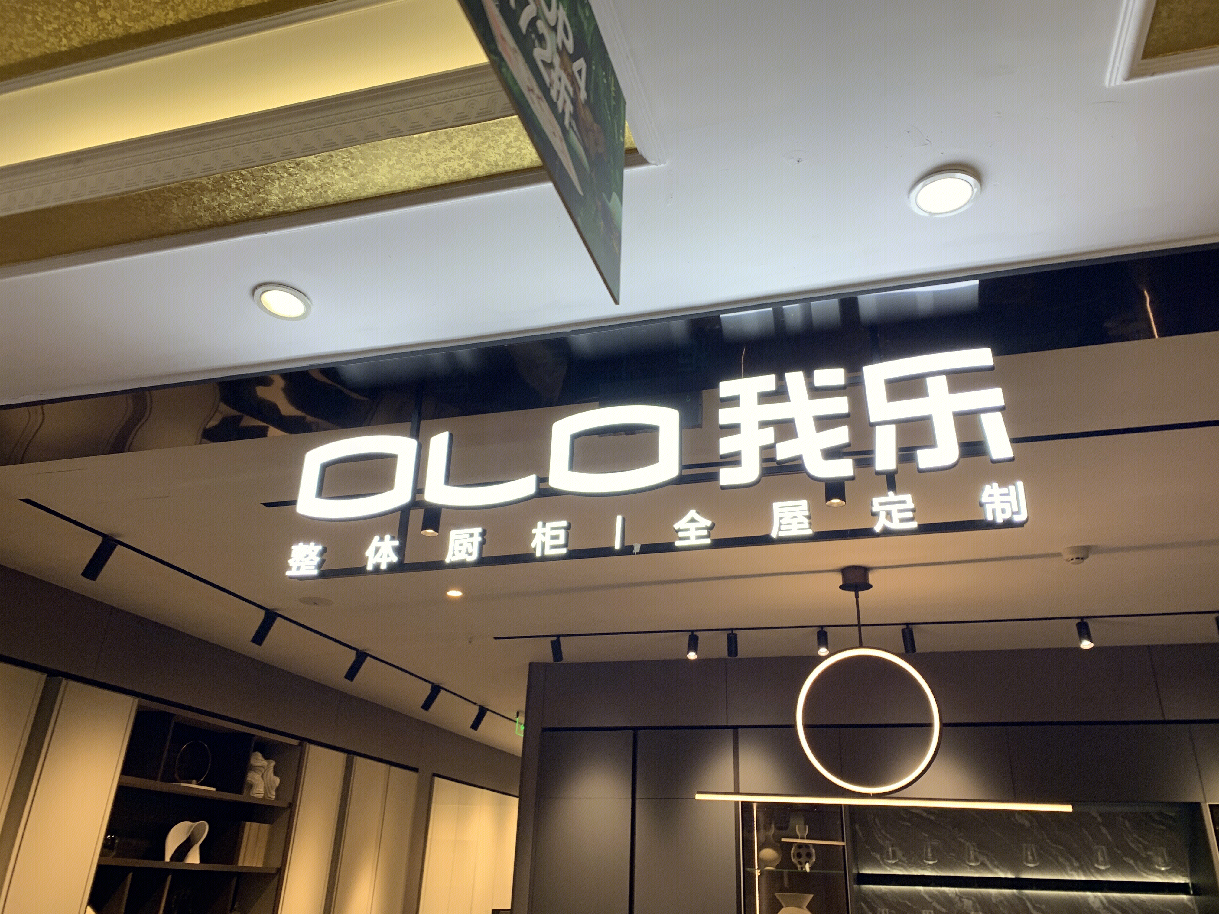我乐 OLO 橱柜 全屋定制 家具 装修 家居