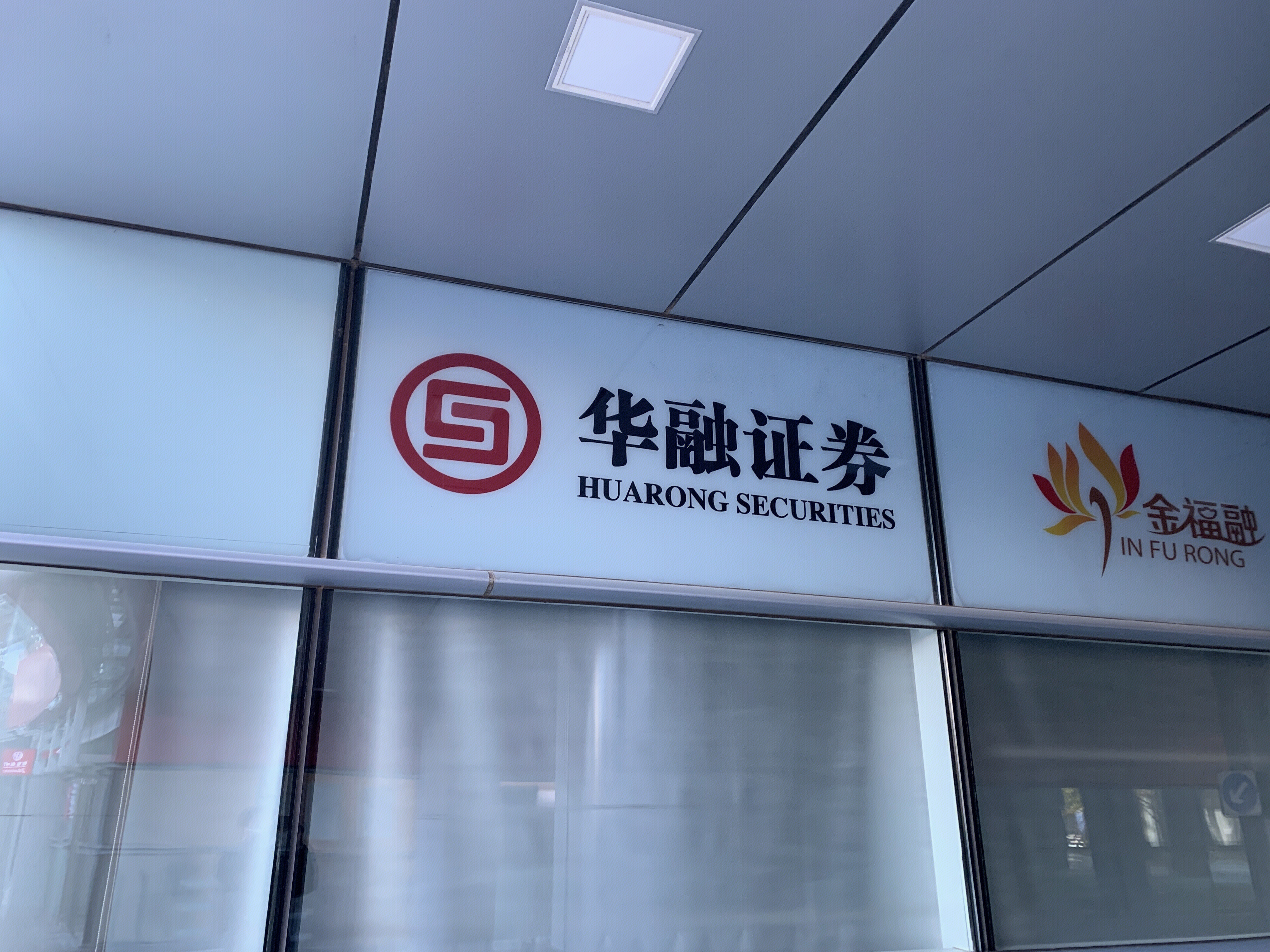 华融证券 huarong securities 券商 金融机构 炒股 开户