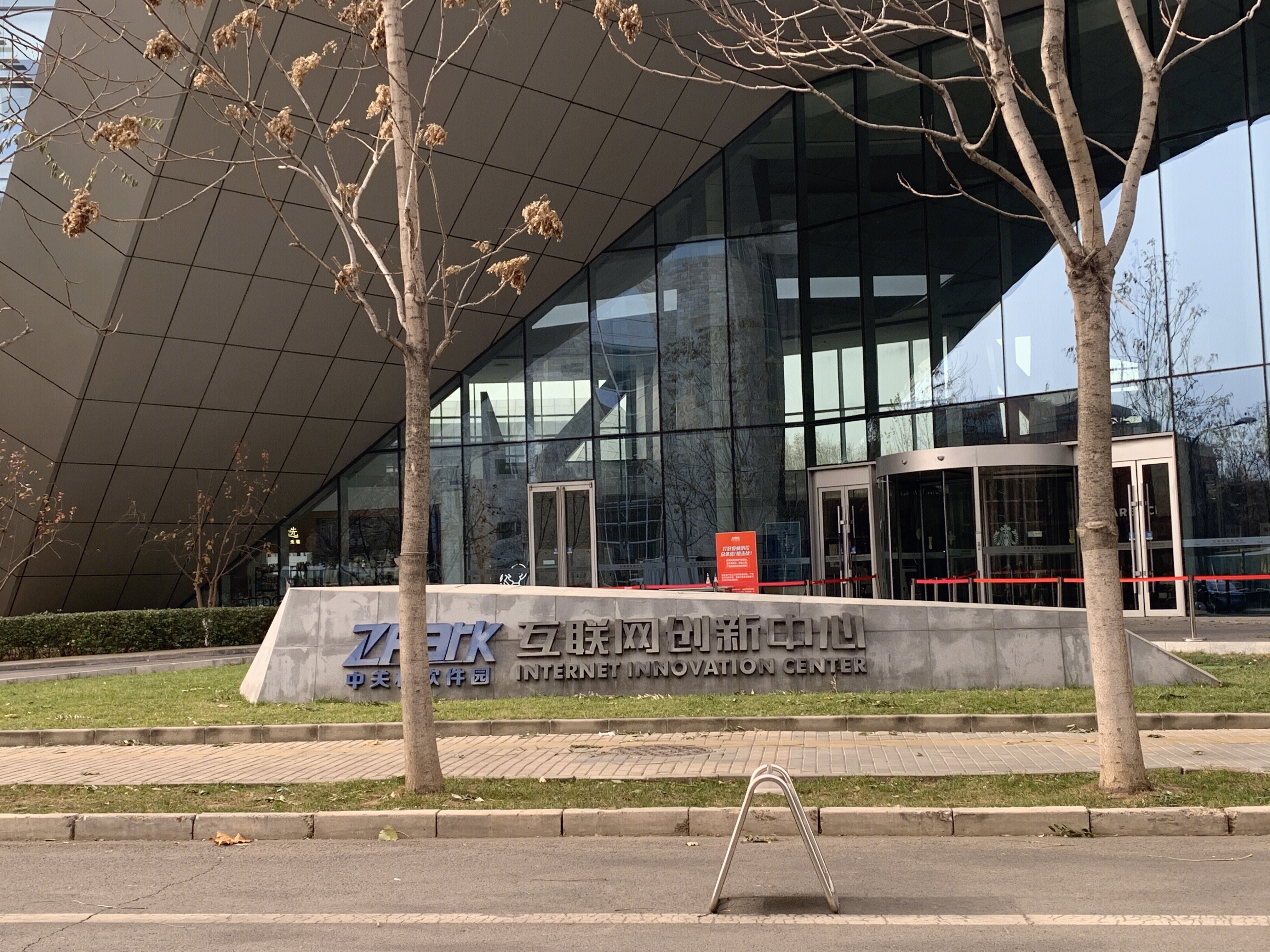 互联网创新中心 北京 上地 中关村软件园 ZPARK 后厂村 互联网