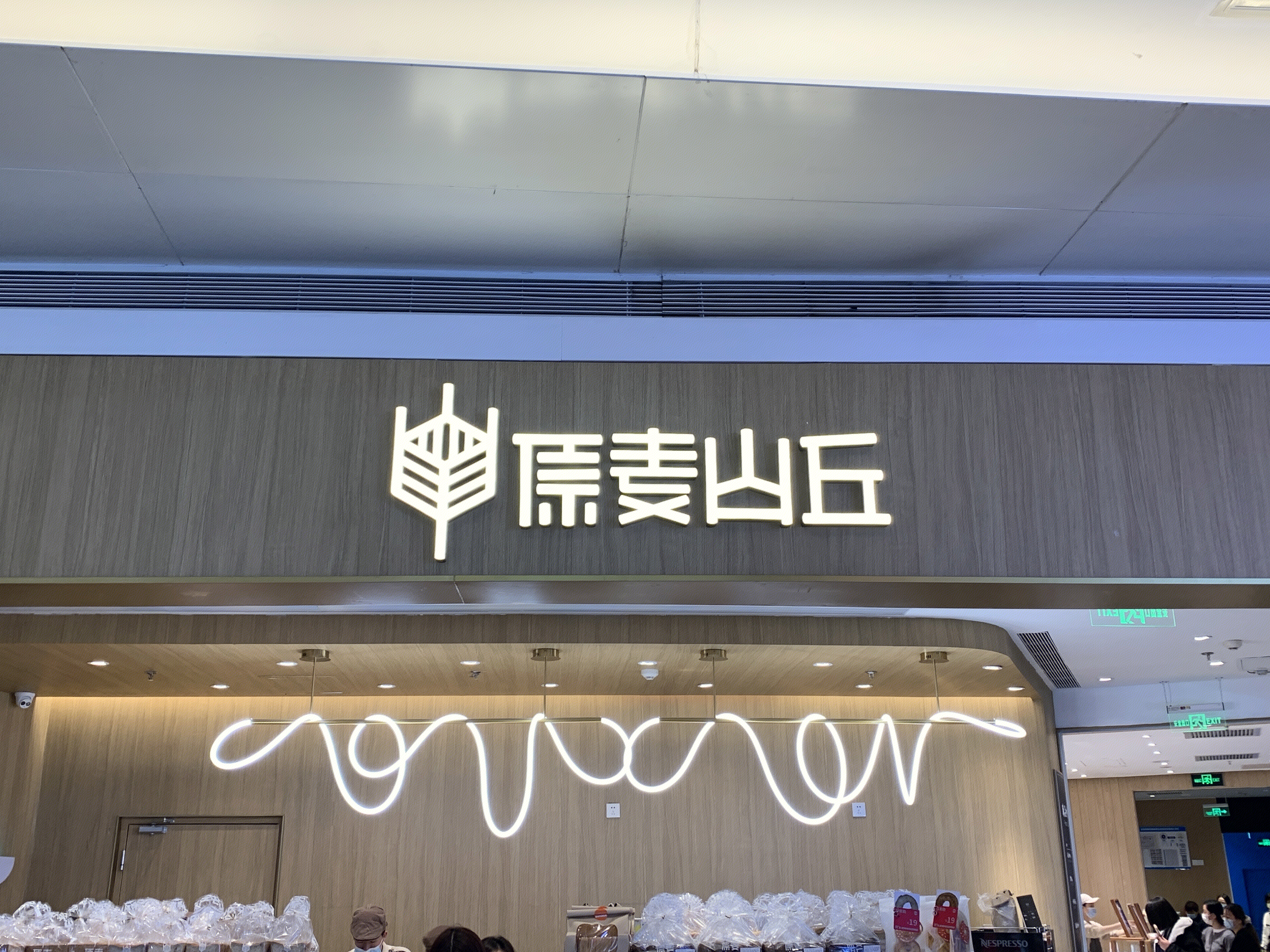 原麦山丘 面包 吐司 糕点 点心 烘焙