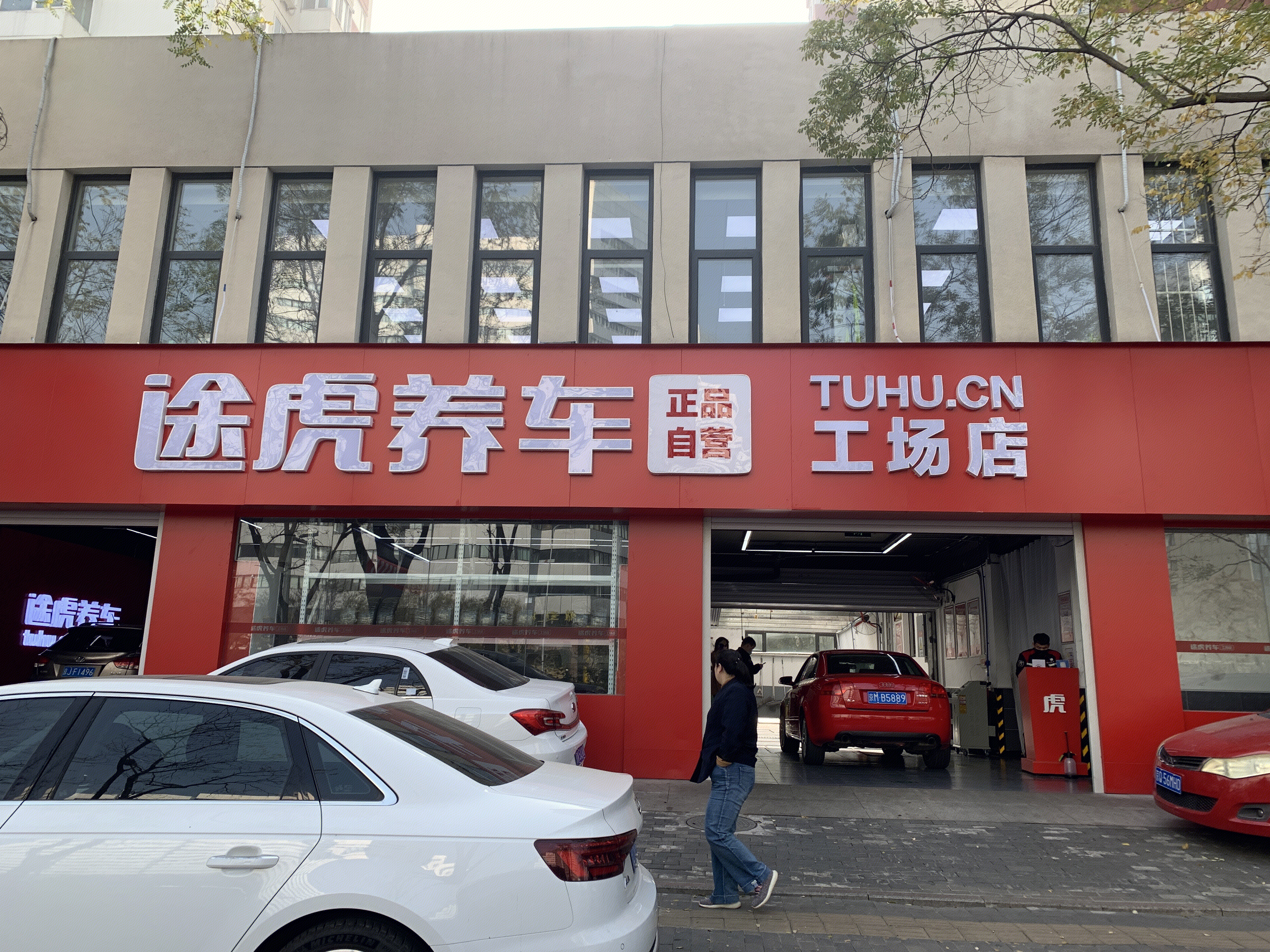 途虎养车 汽车维修 修车