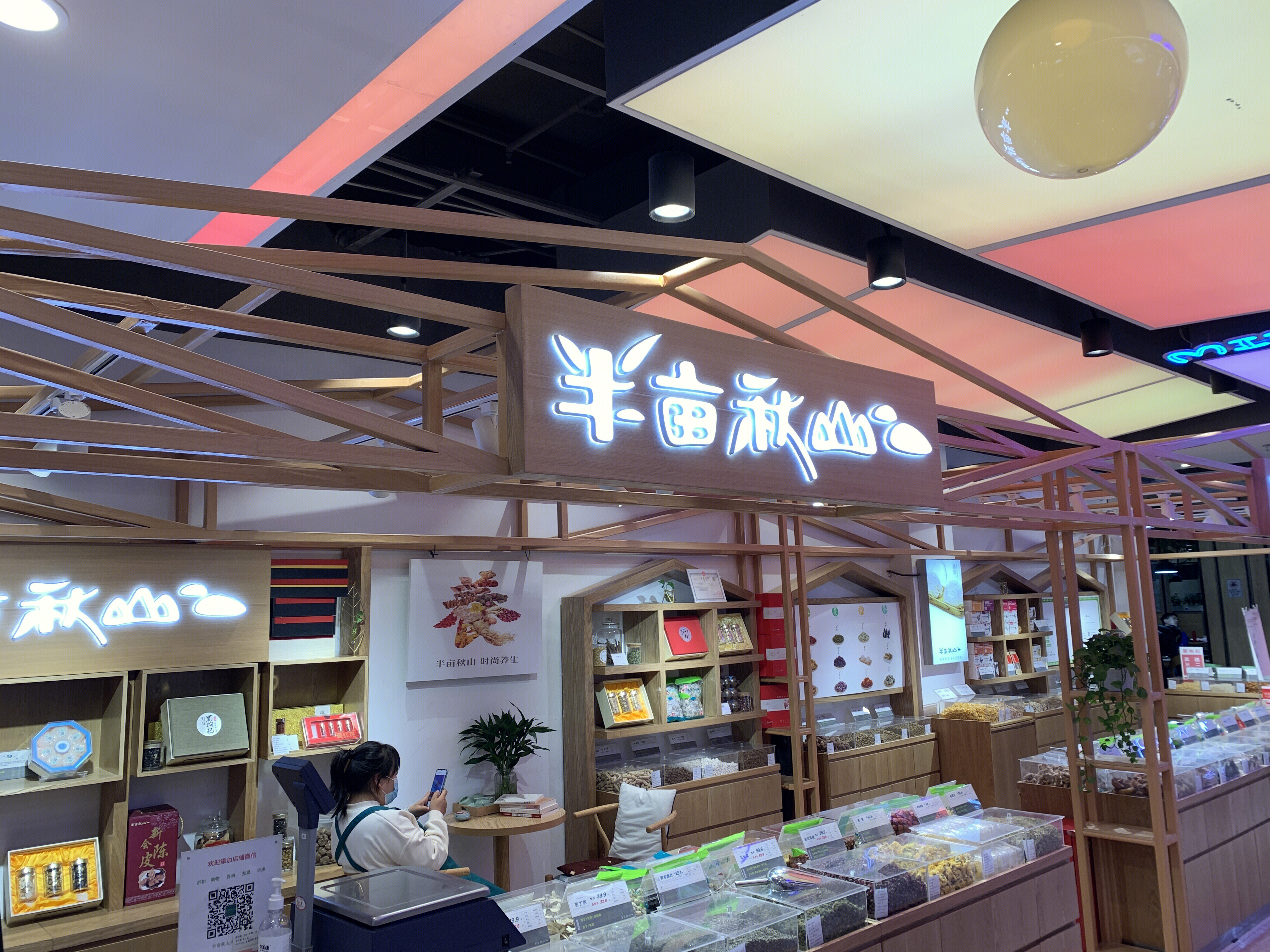 半亩秋山 时尚养生  新零售 新消费