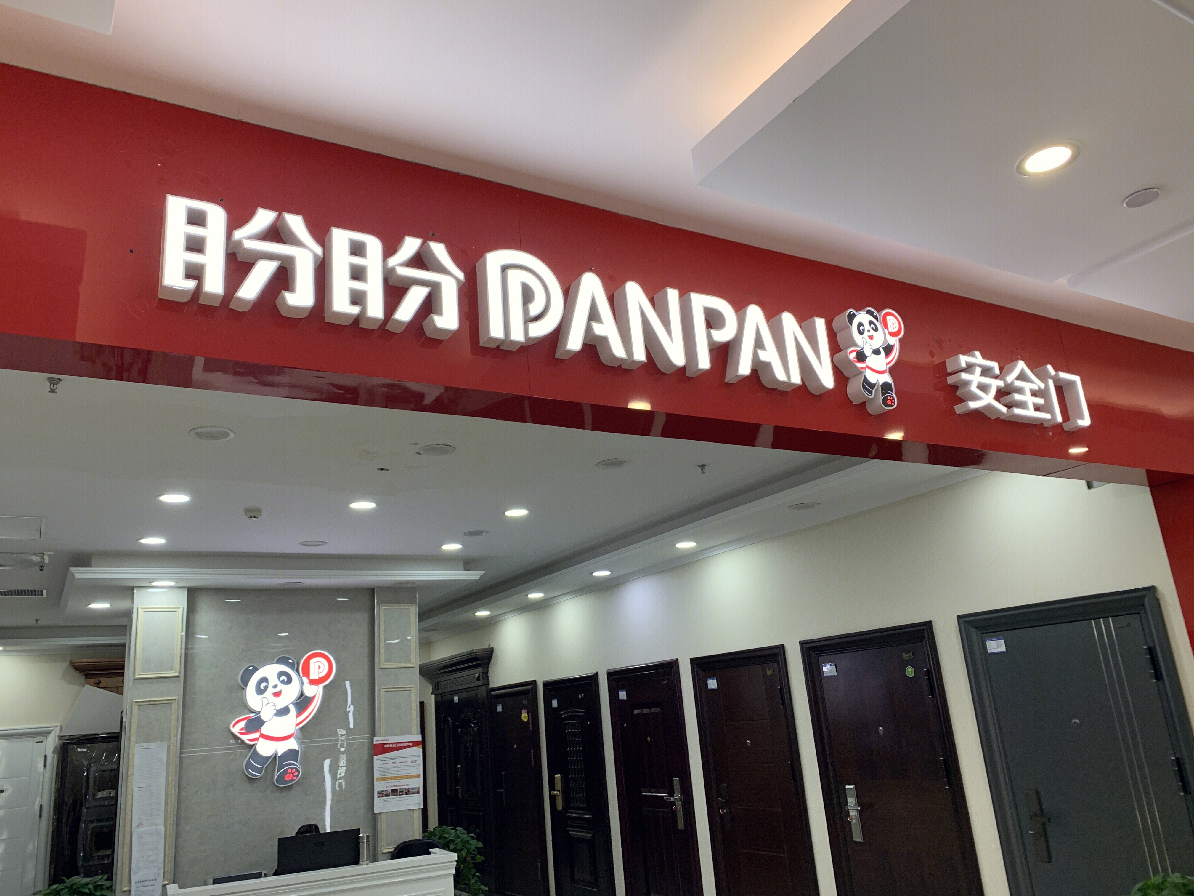 PANPAN 盼盼 安全门 家居 家装 装修 家具