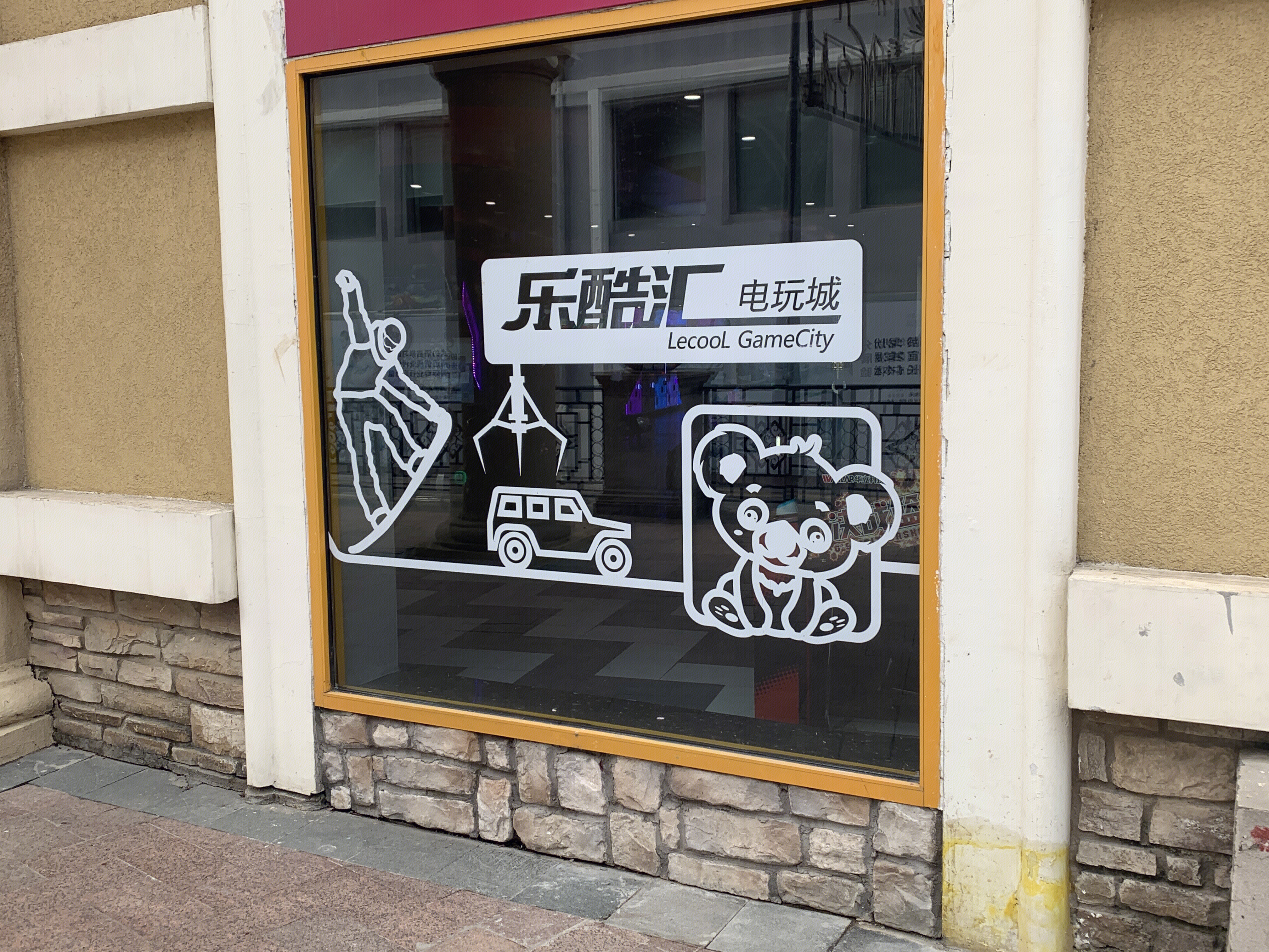 乐酷汇  电玩城  娱乐 游戏