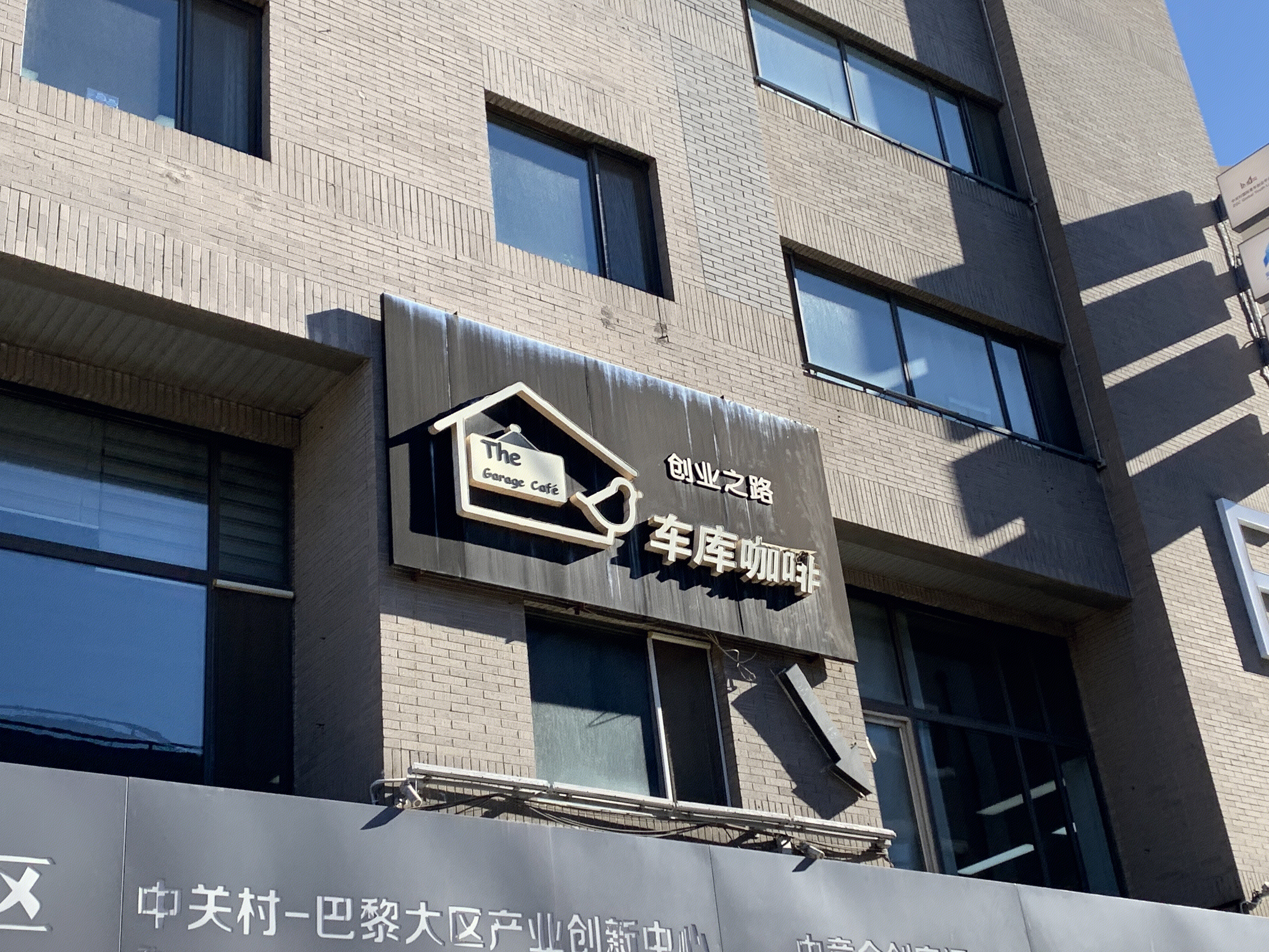 车库咖啡 创业  中关村创业大街 北京