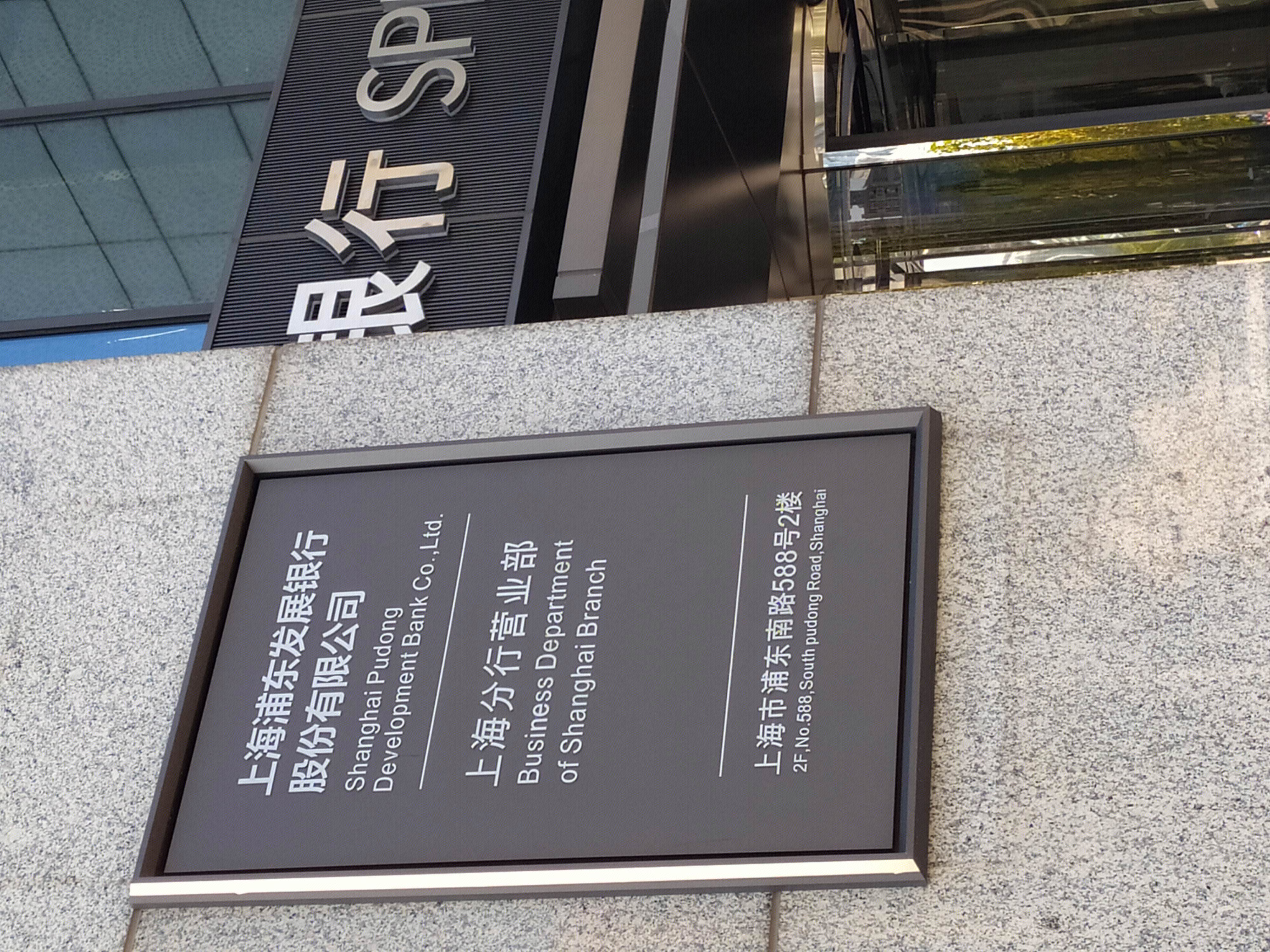 浦发银行 陆家嘴 浦东 金融区 写字楼 高楼 大厦 上海 城市