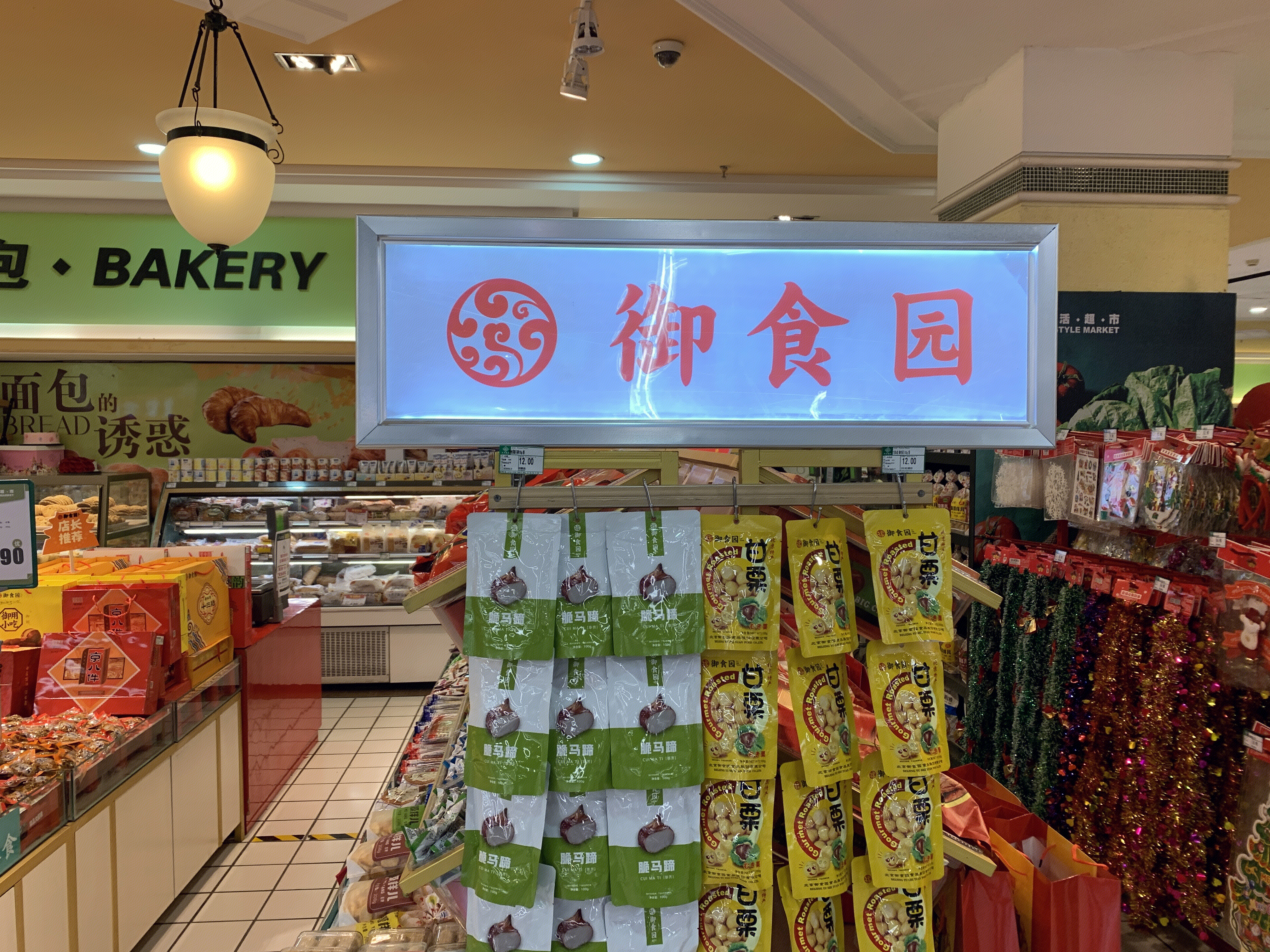 御食园 零食 小吃 干果 果脯 超市 老北京