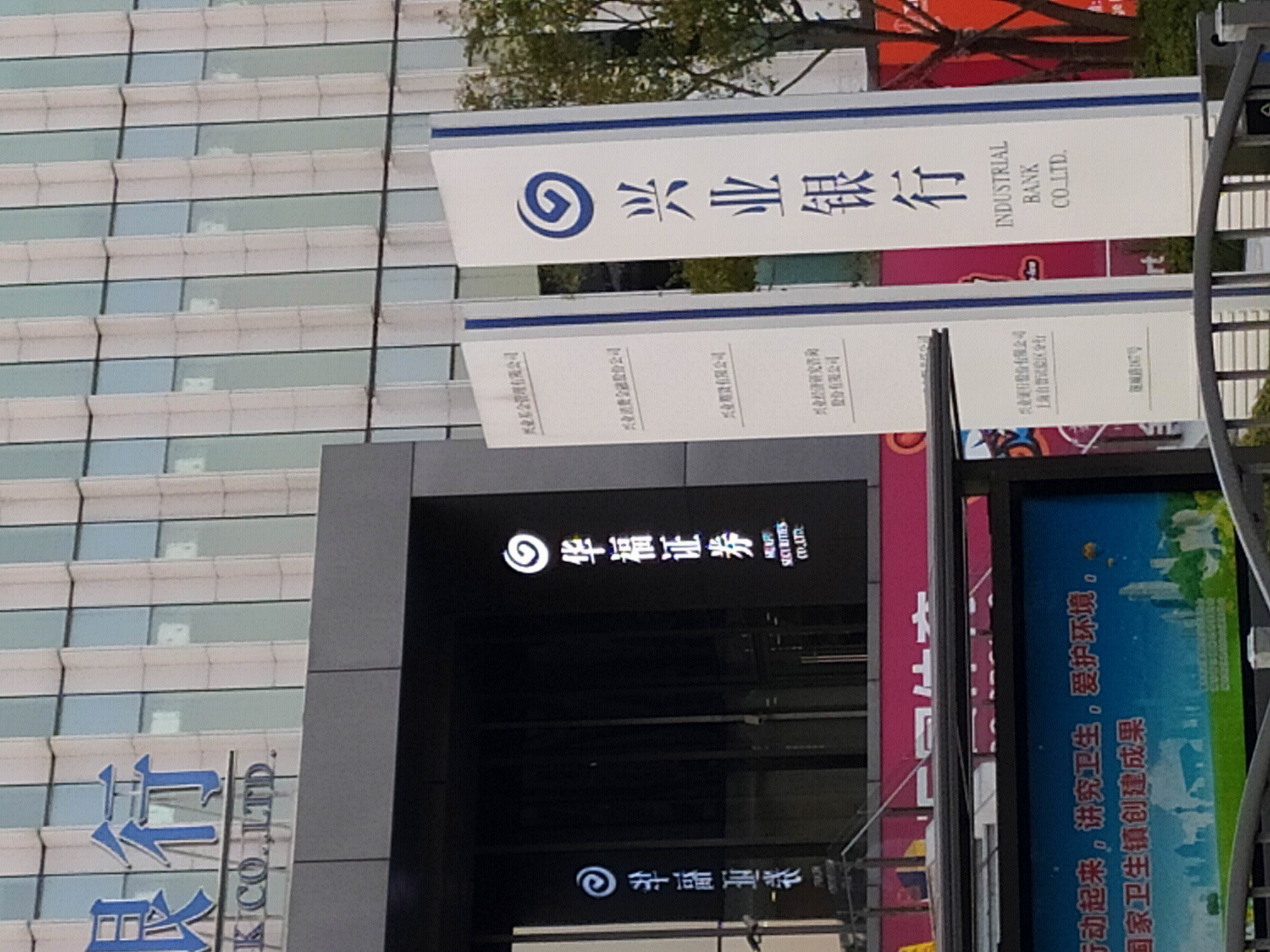 兴业银行 华福证券 金融机构 陆家嘴 浦东 金融城 上海