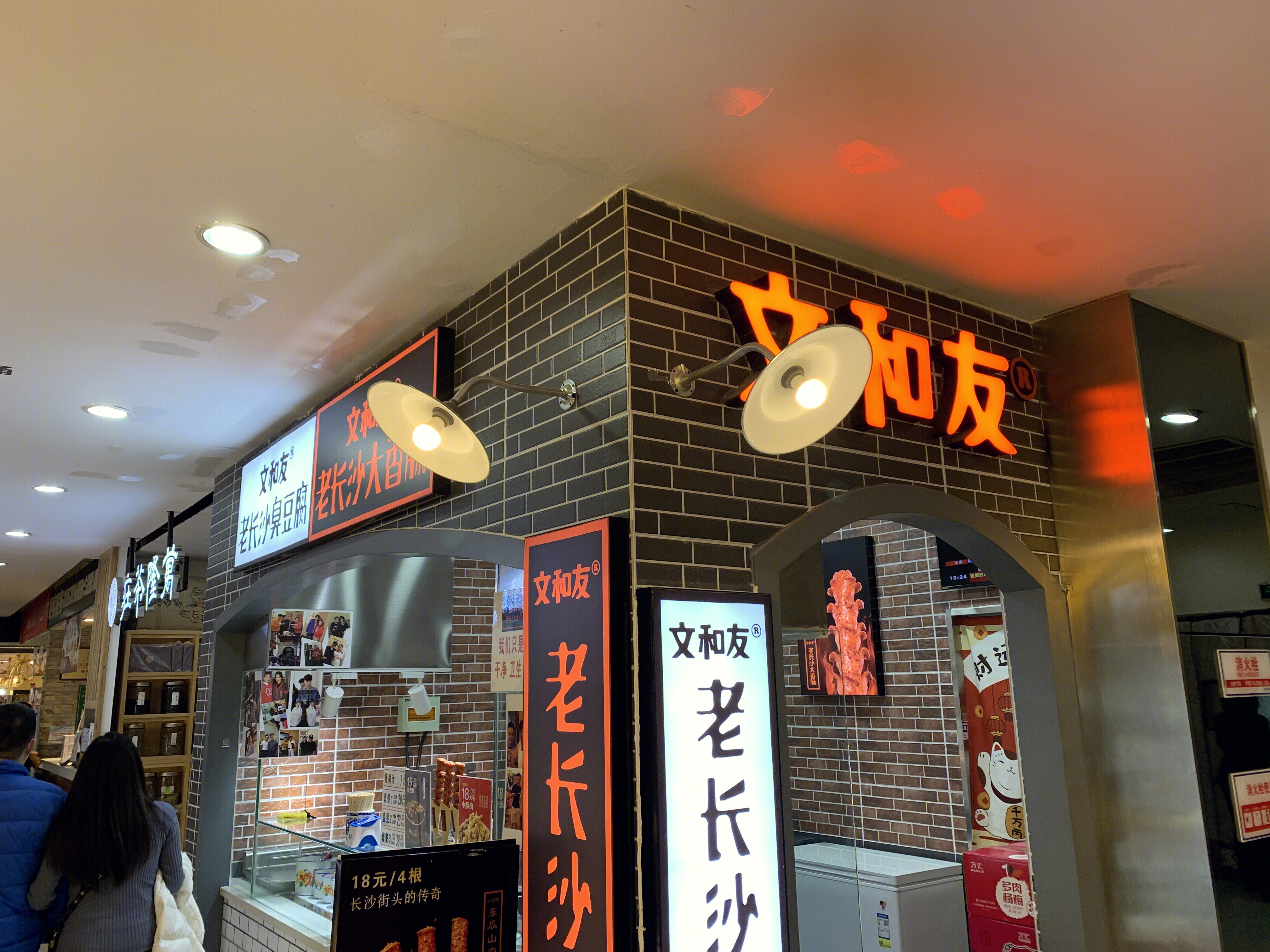 文和友 长沙臭豆腐 餐饮 小吃 零食 新零售 新消费