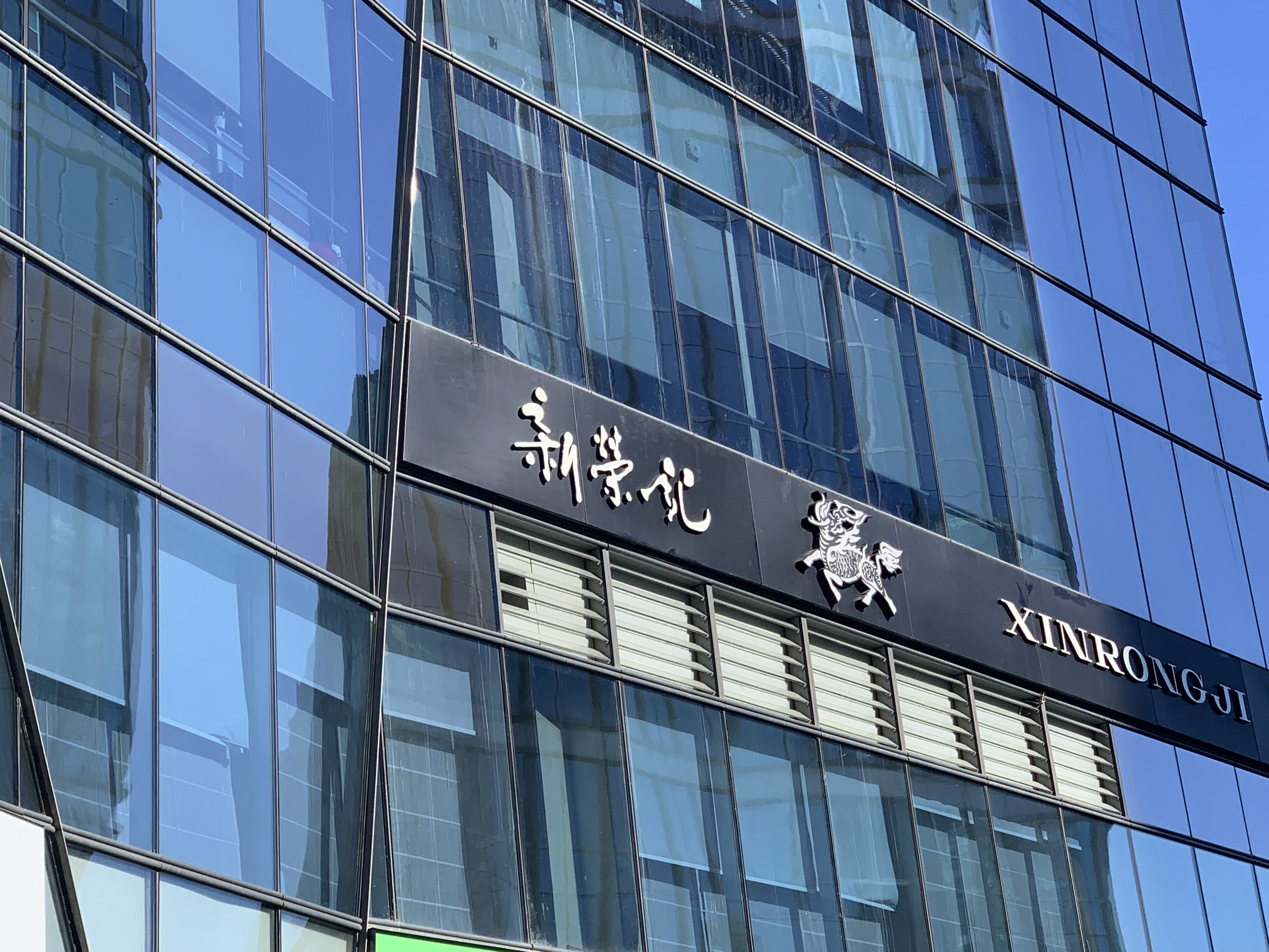 新荣记 餐饮 餐厅 高端