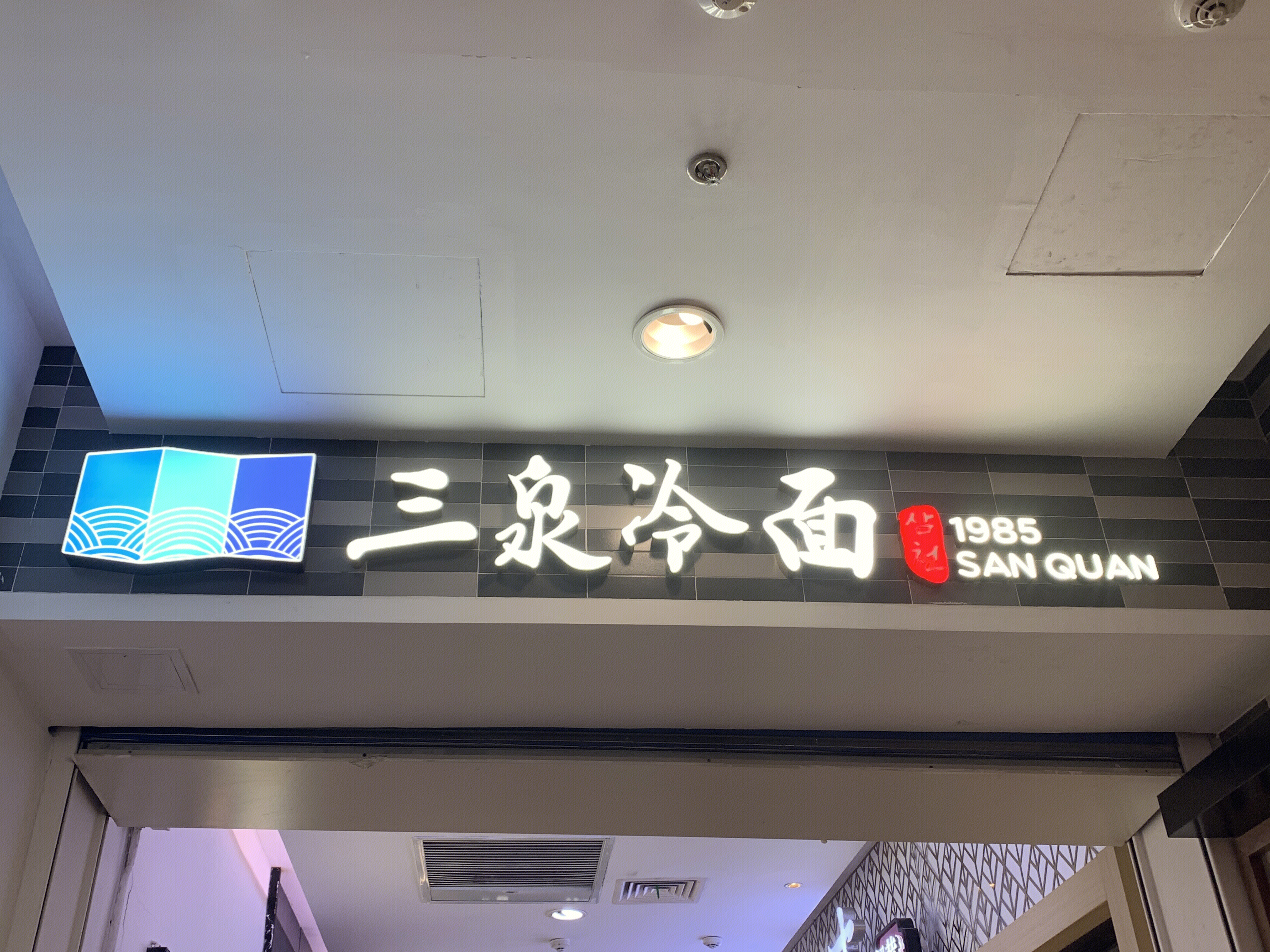 三泉冷面 餐厅 餐饮 新消费