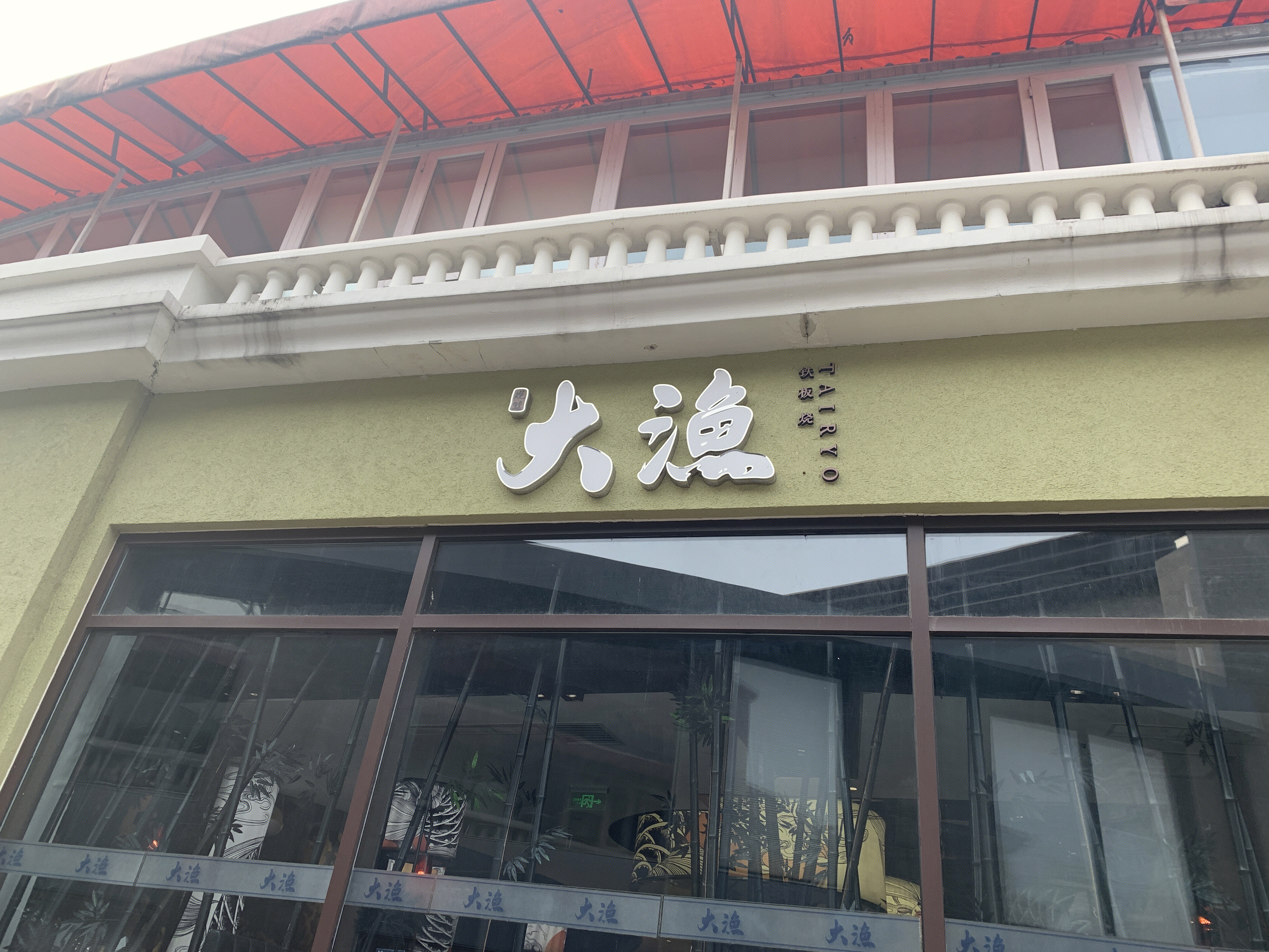 大渔  铁板烧  日韩料理  自助  餐厅 餐饮