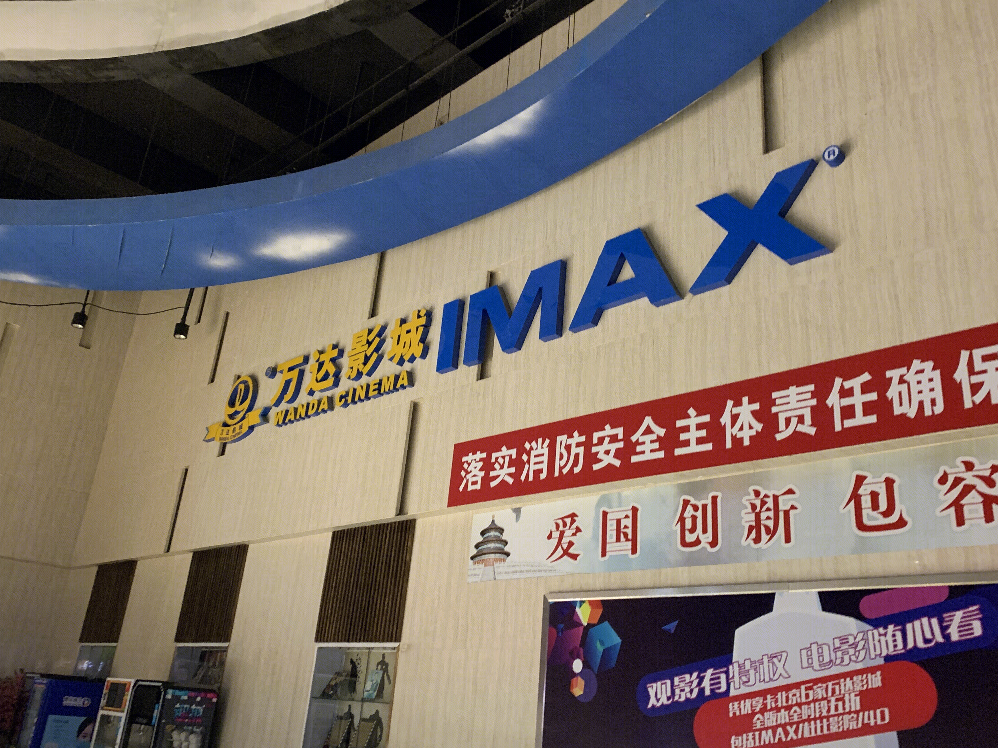万达影城  IMAX  电影院