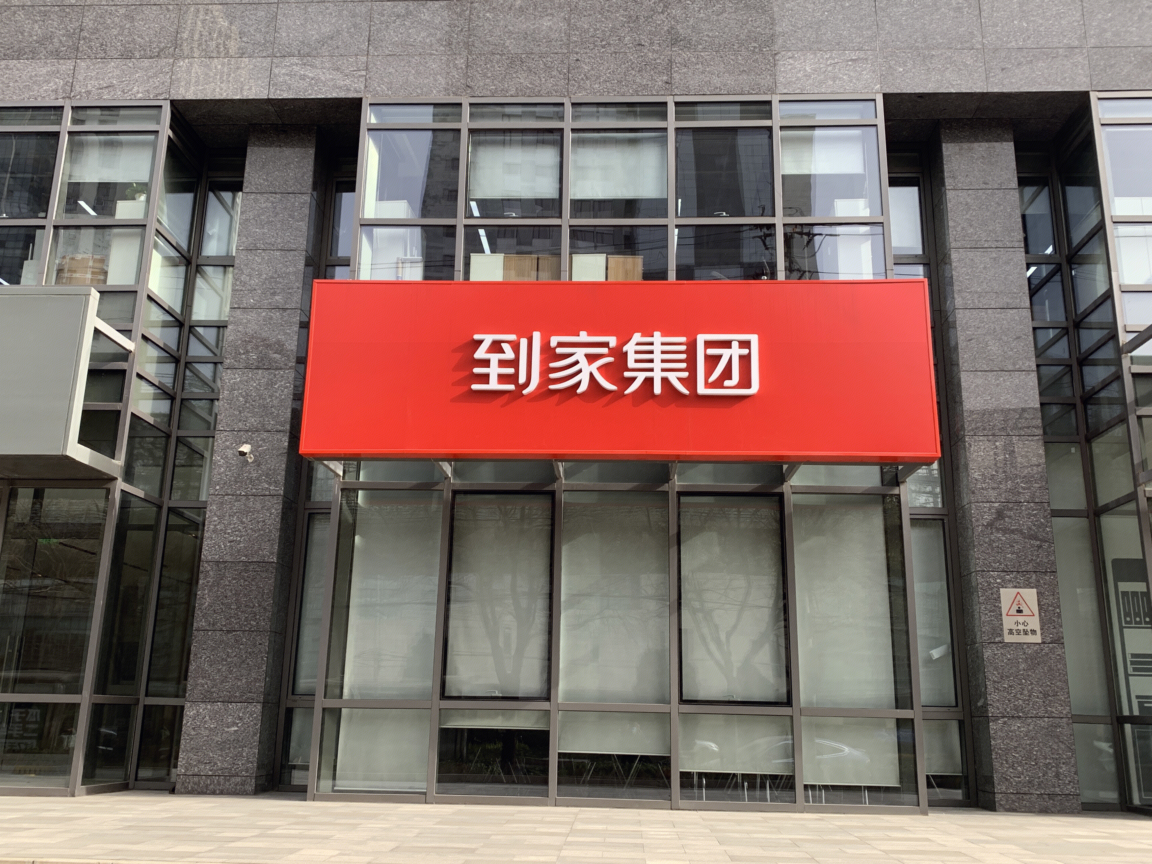 到家集团 58同城 家政服务 本地生活服务