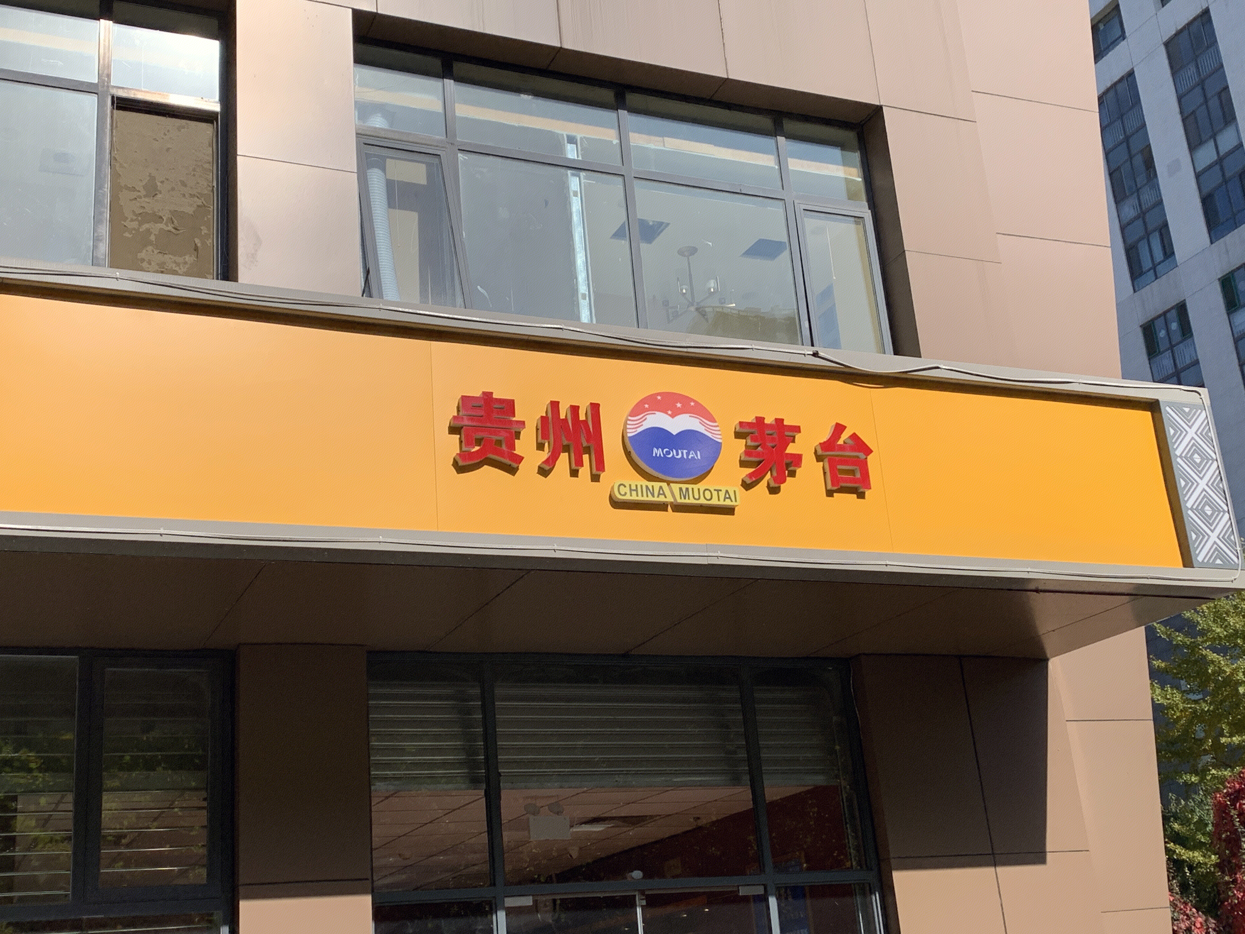 贵州 茅台 白酒