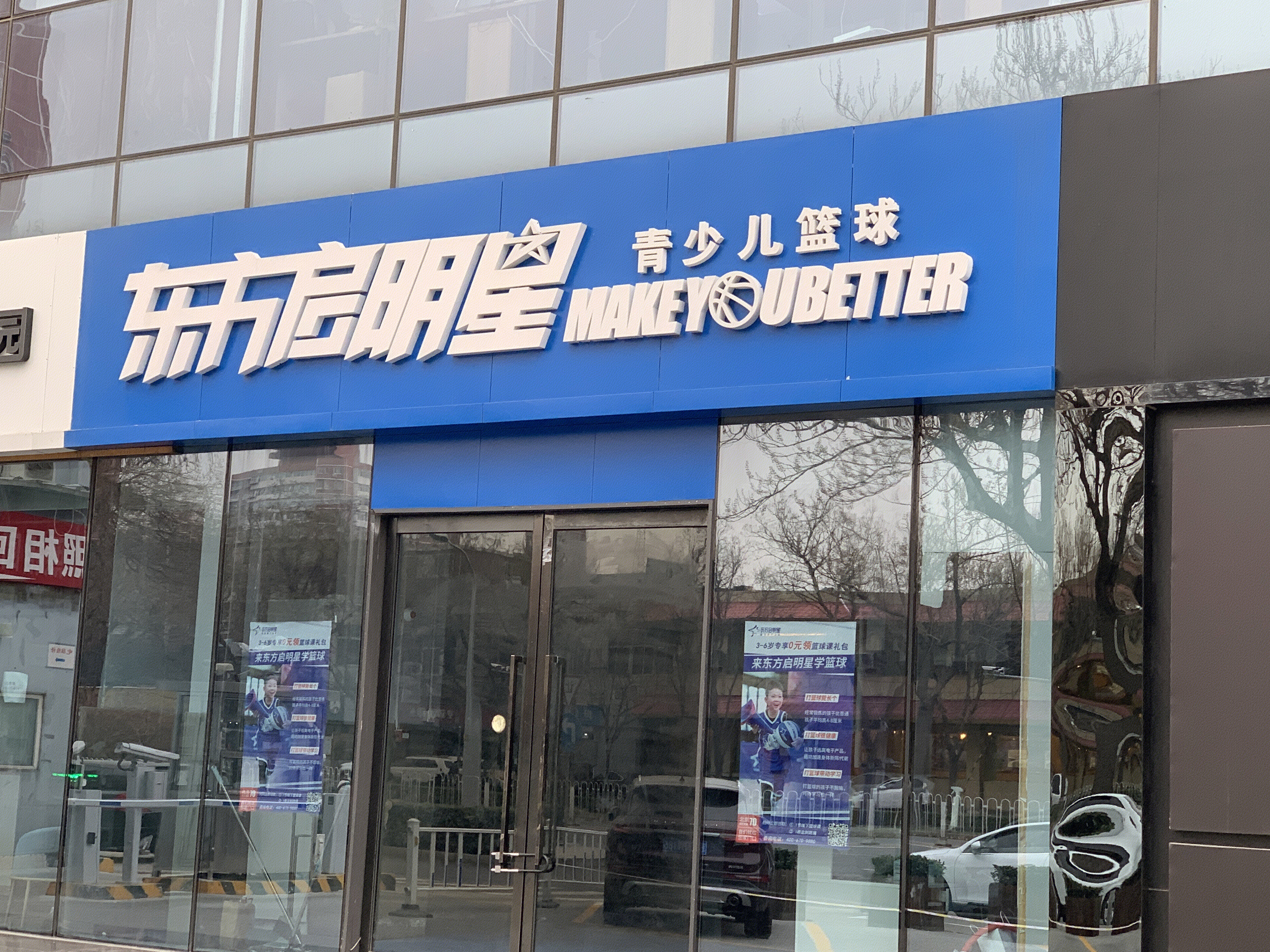 东方启明星 青少儿 篮球培训