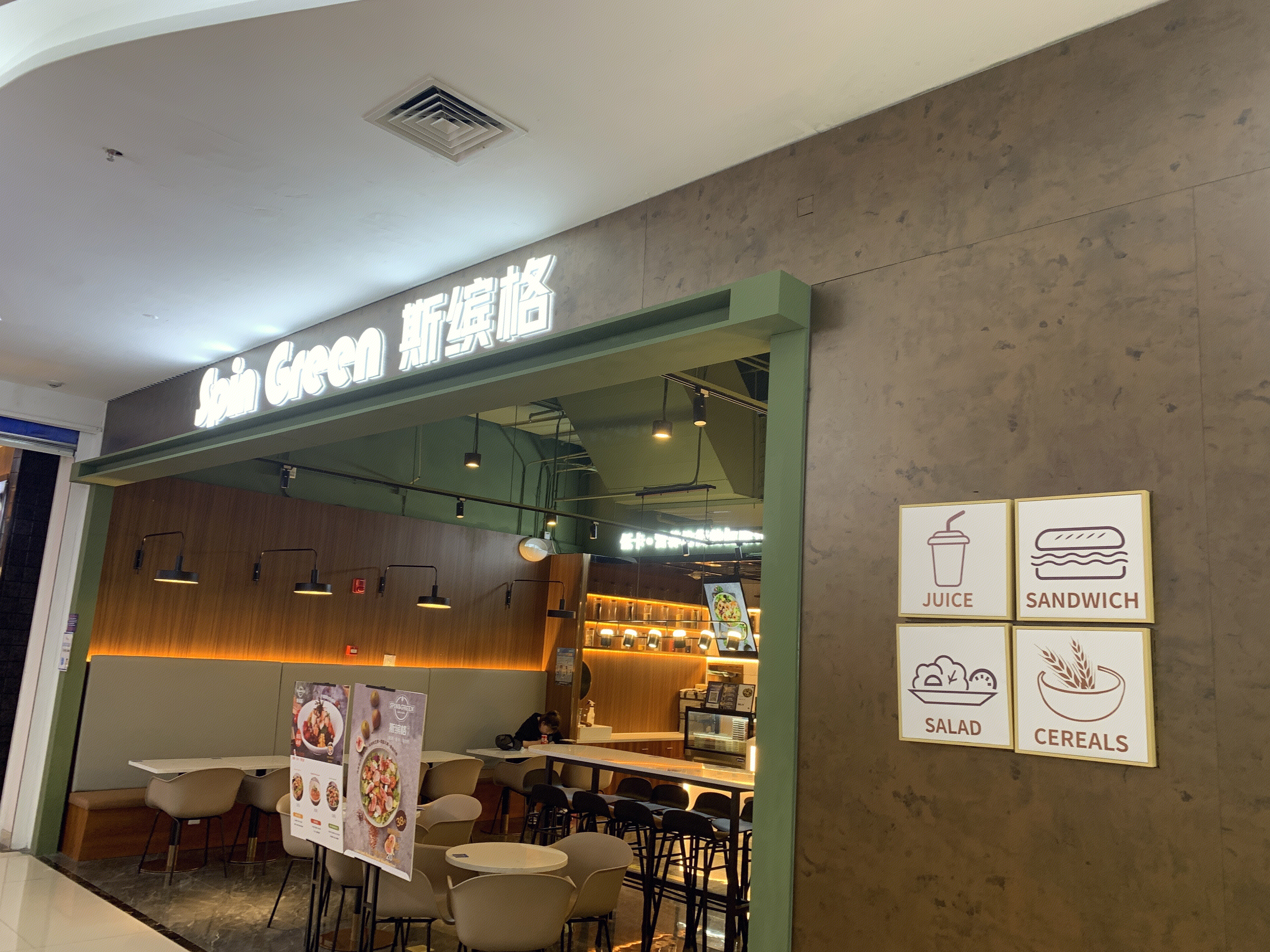 斯缤格 西餐 轻食 快餐 餐饮 餐厅 新消费