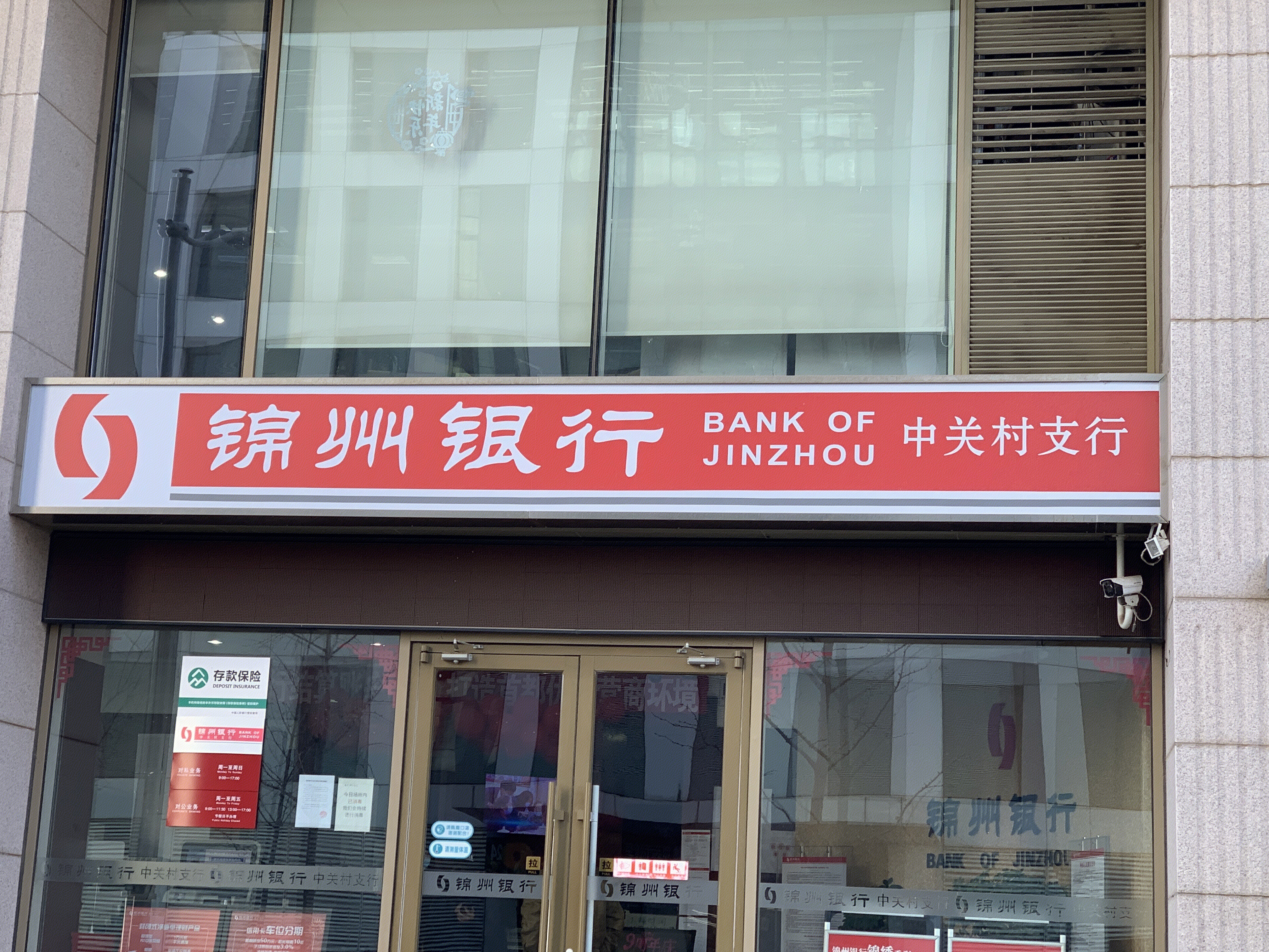 锦州银行 BANK OF JINZHOU 地方性银行 中关村支行