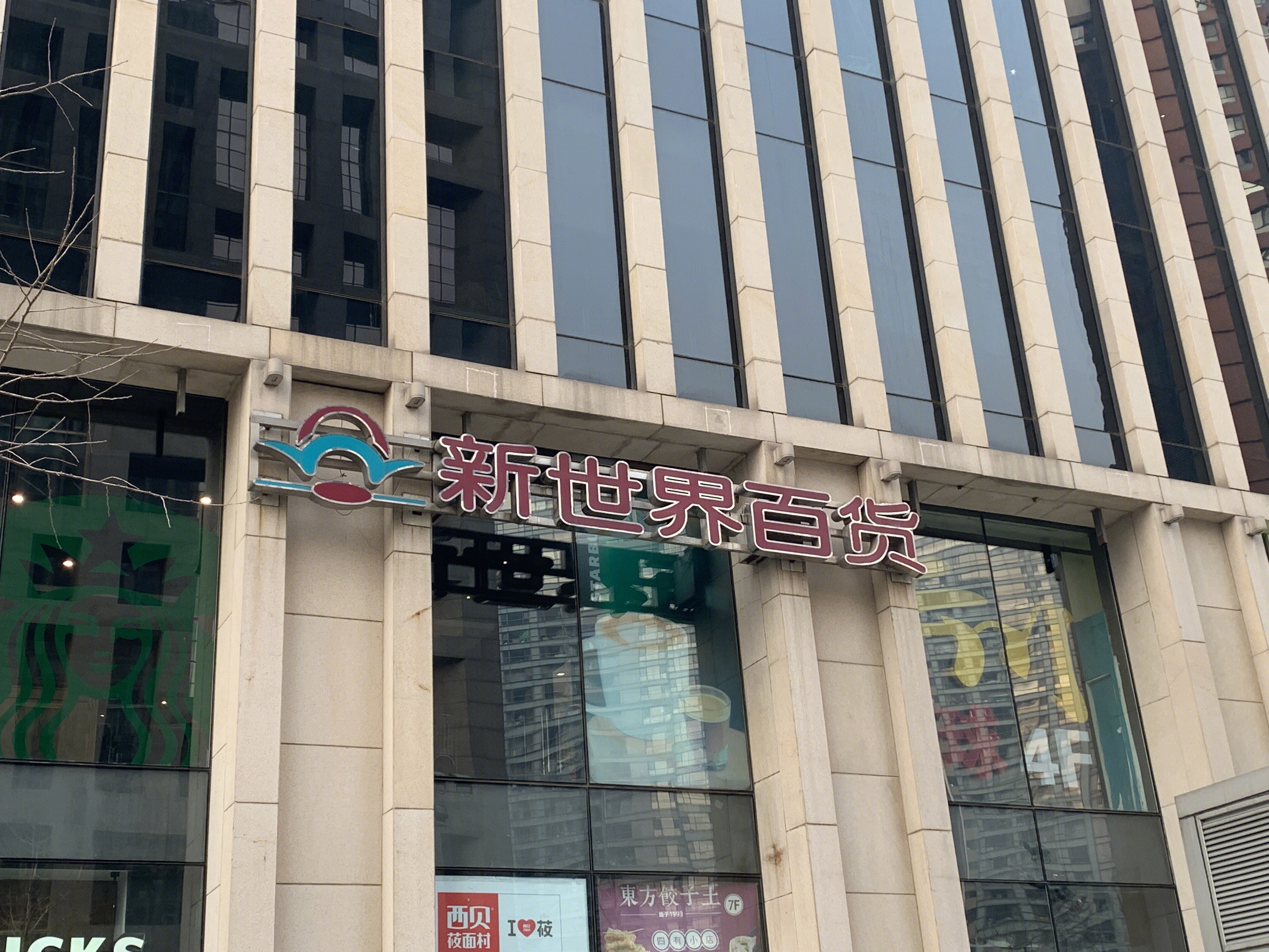 新世界百货 购物中心 商场