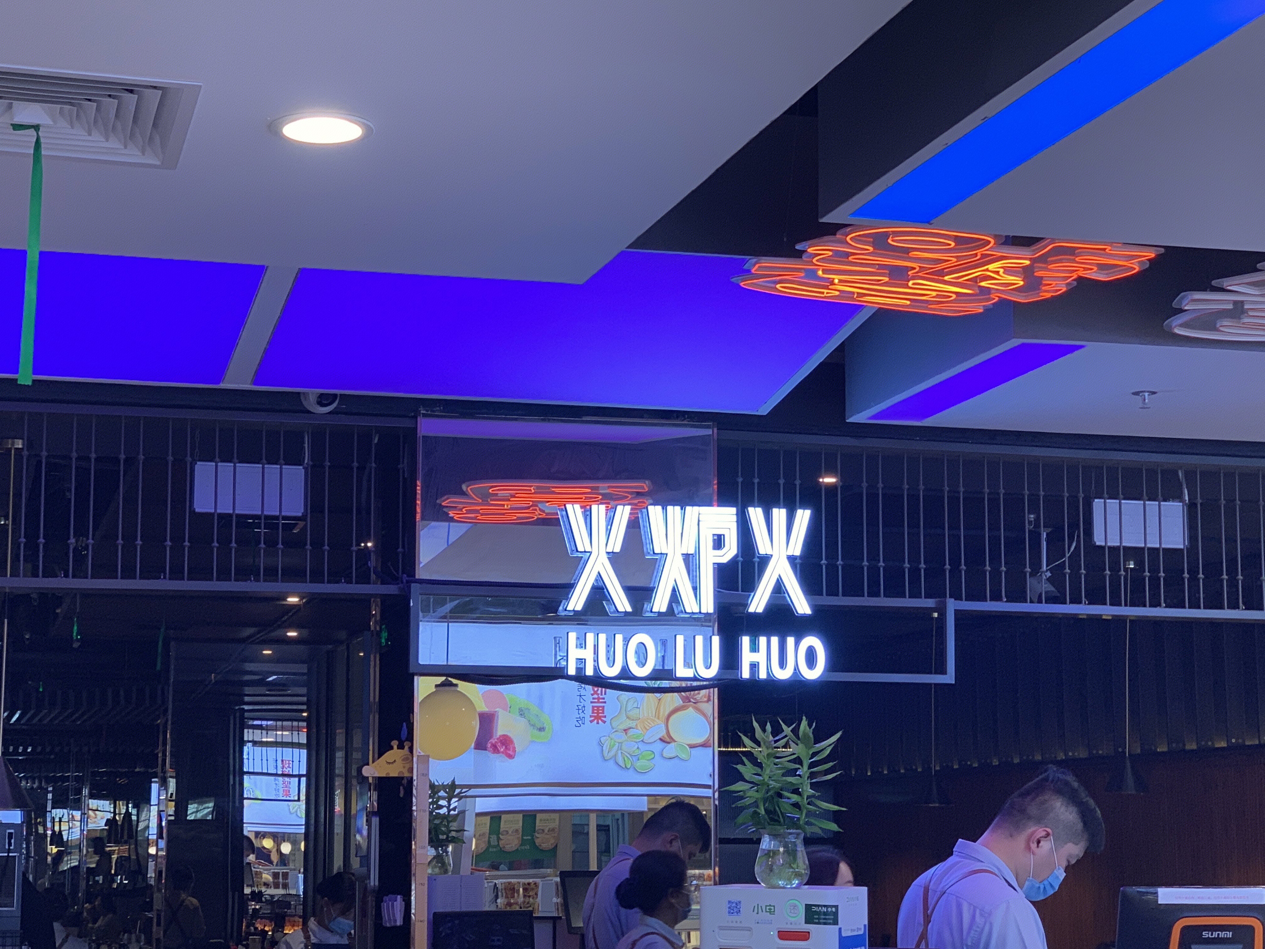 火炉火 餐厅 餐饮 新消费