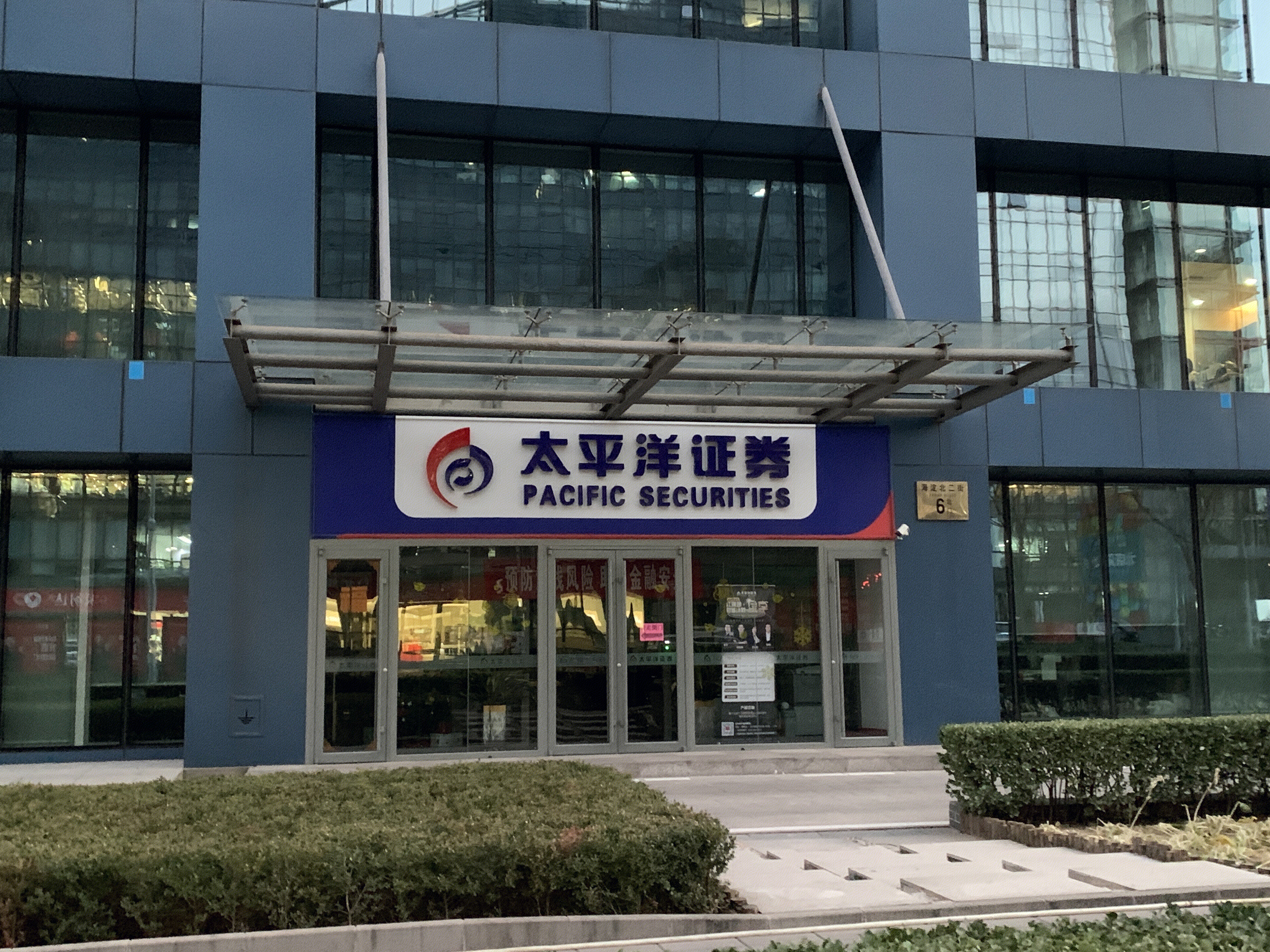 太平洋证券 PACIFIC SECURITIES 券商 金融机构