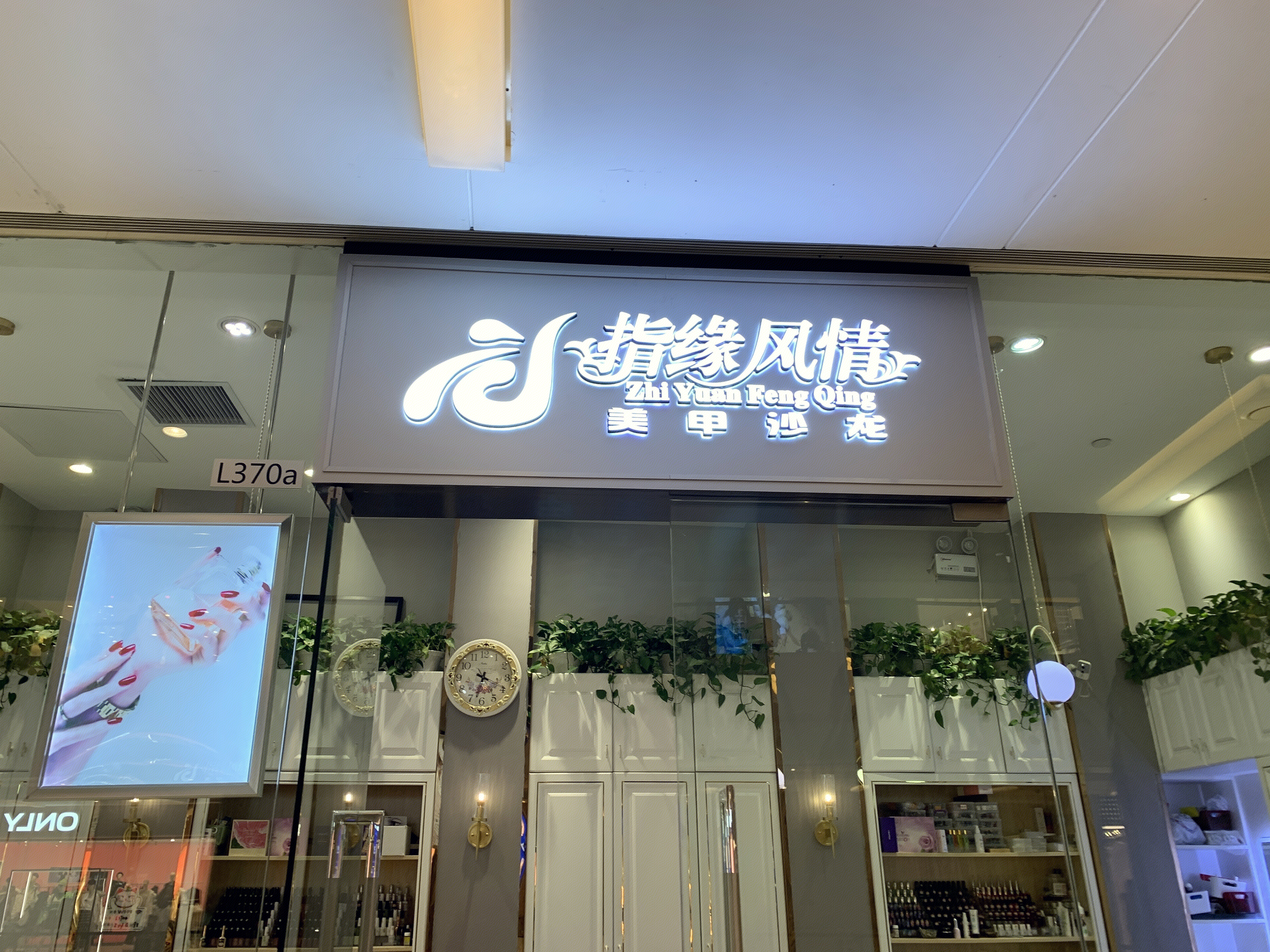 指缘风情 美甲店