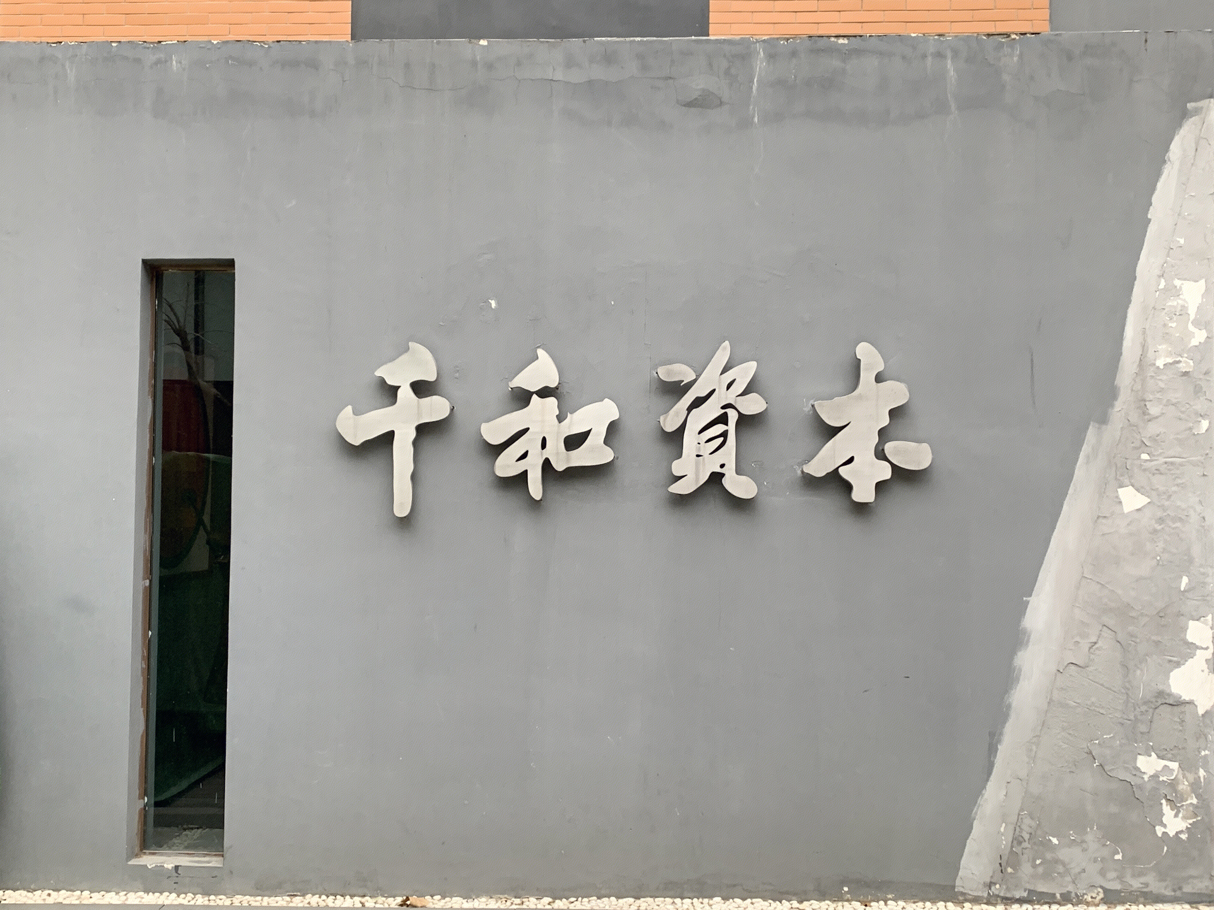 千和资本 私募基金