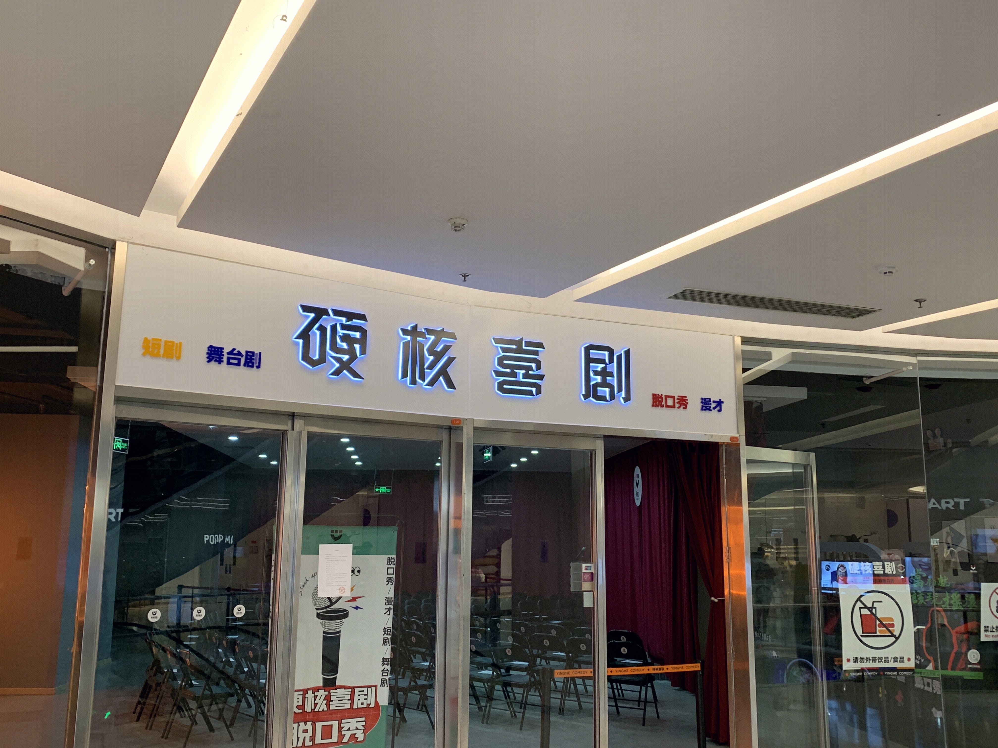 硬核喜剧 舞台剧 脱口秀 剧场 表演 新消费